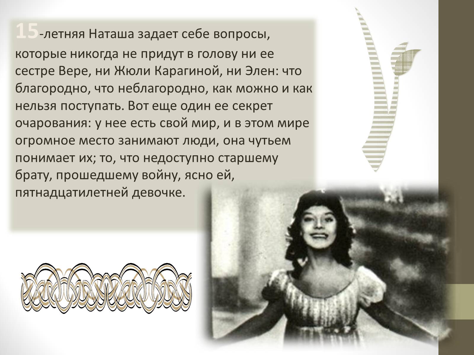 Презентація на тему «Наташа Ростова» - Слайд #9