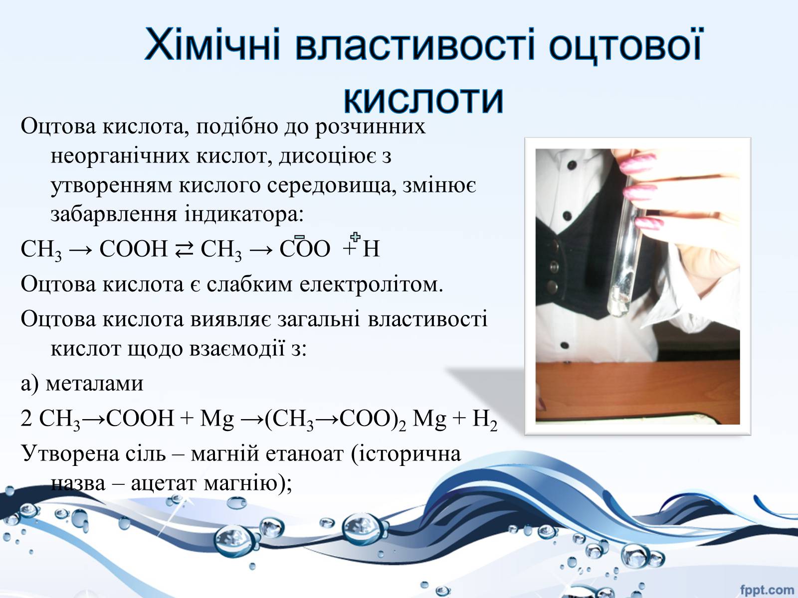 Презентація на тему «Оцтова кислота» (варіант 4) - Слайд #8