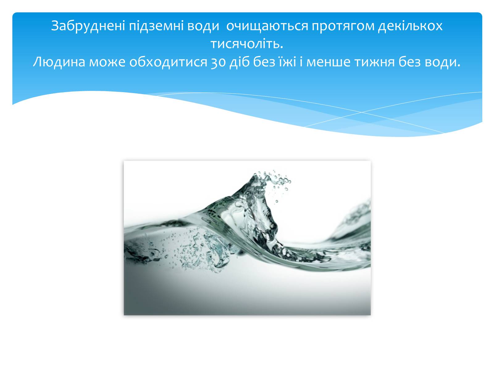 Презентація на тему «Цікаві факти про воду» (варіант 2) - Слайд #9