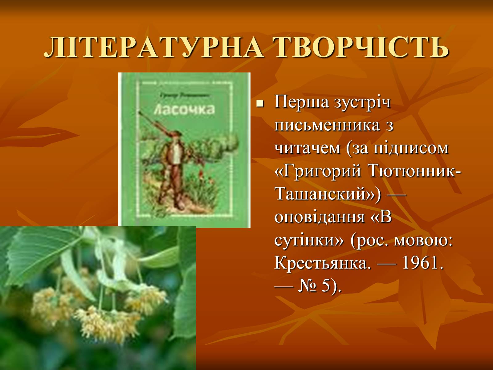 Презентація на тему «Тютюнник Григір Михайлович» (варіант 2) - Слайд #6