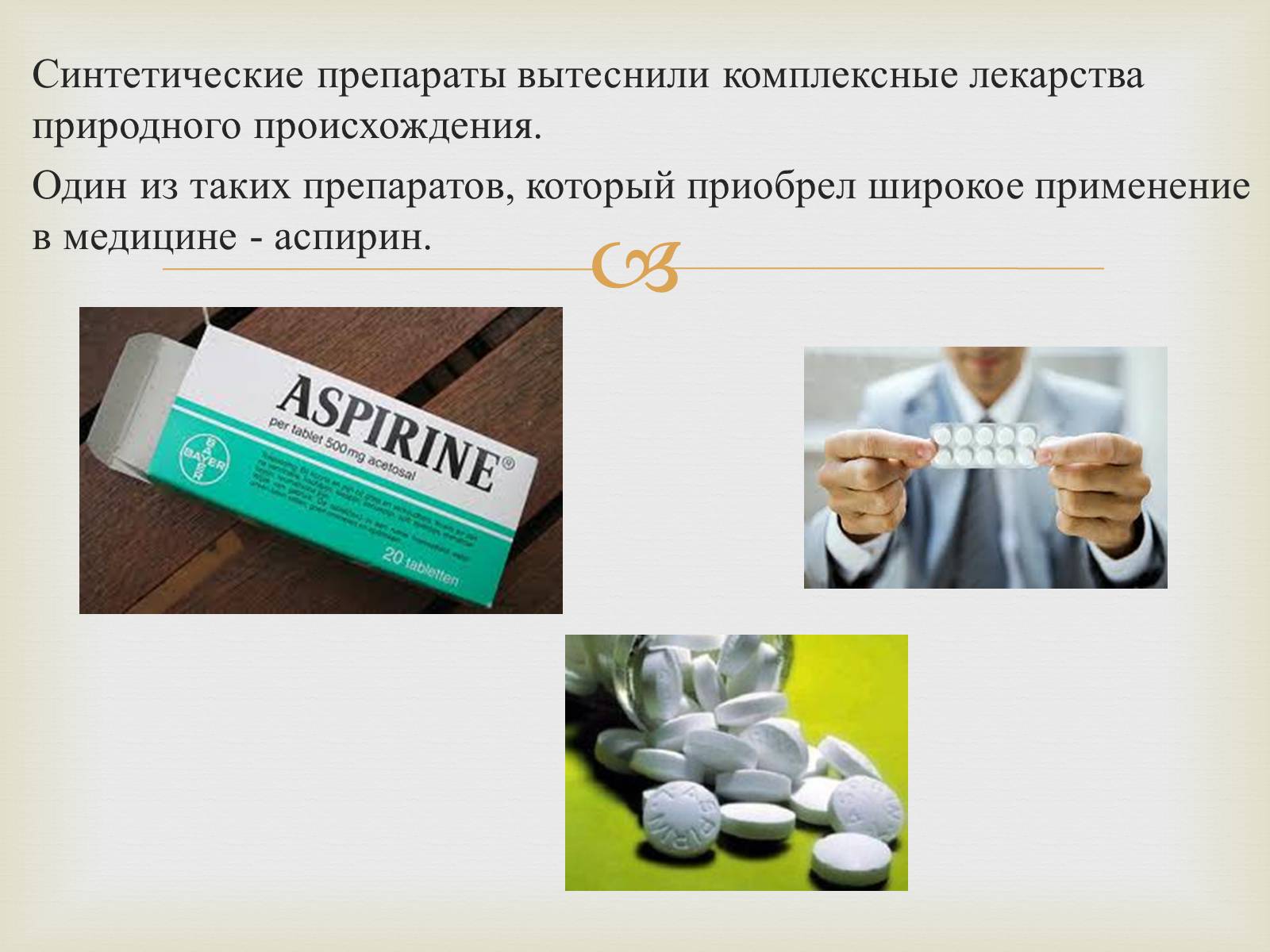 Презентація на тему «Аспирин» (варіант 2) - Слайд #3