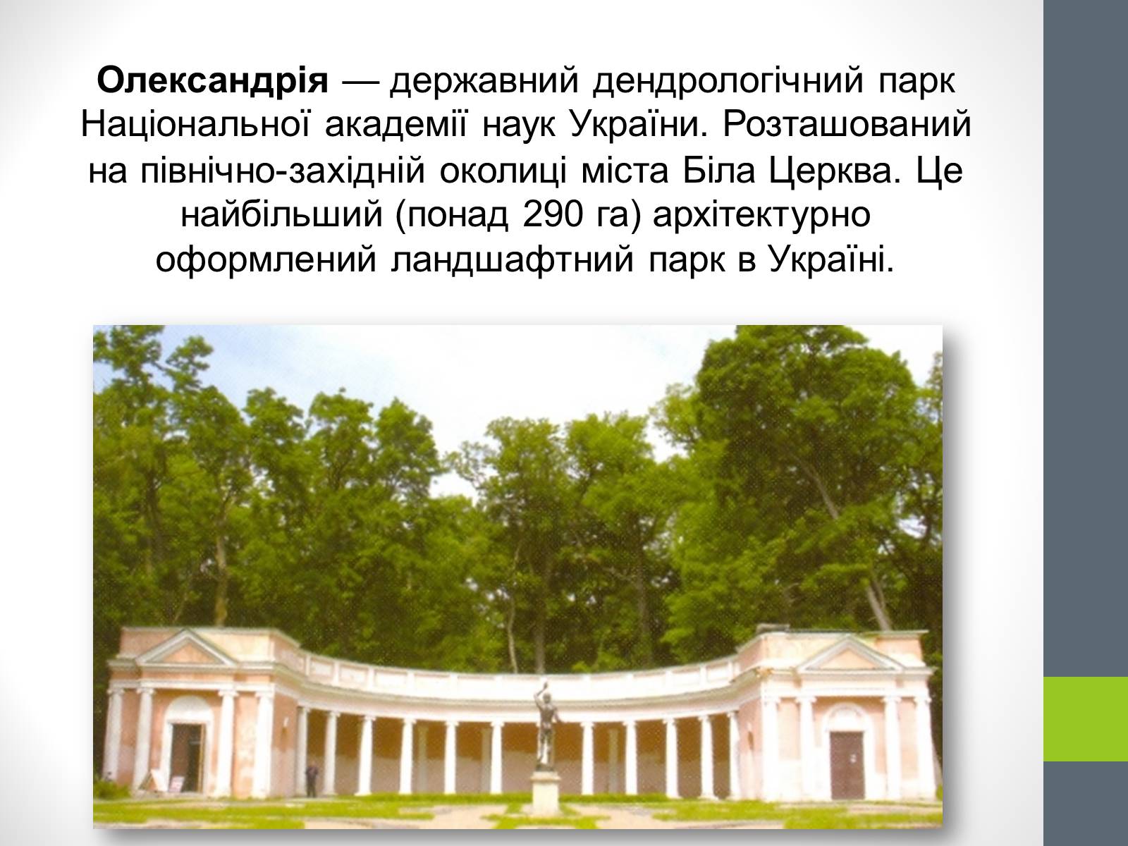 Презентація на тему «Державний дендрологічний парк «Олександрія»» - Слайд #2