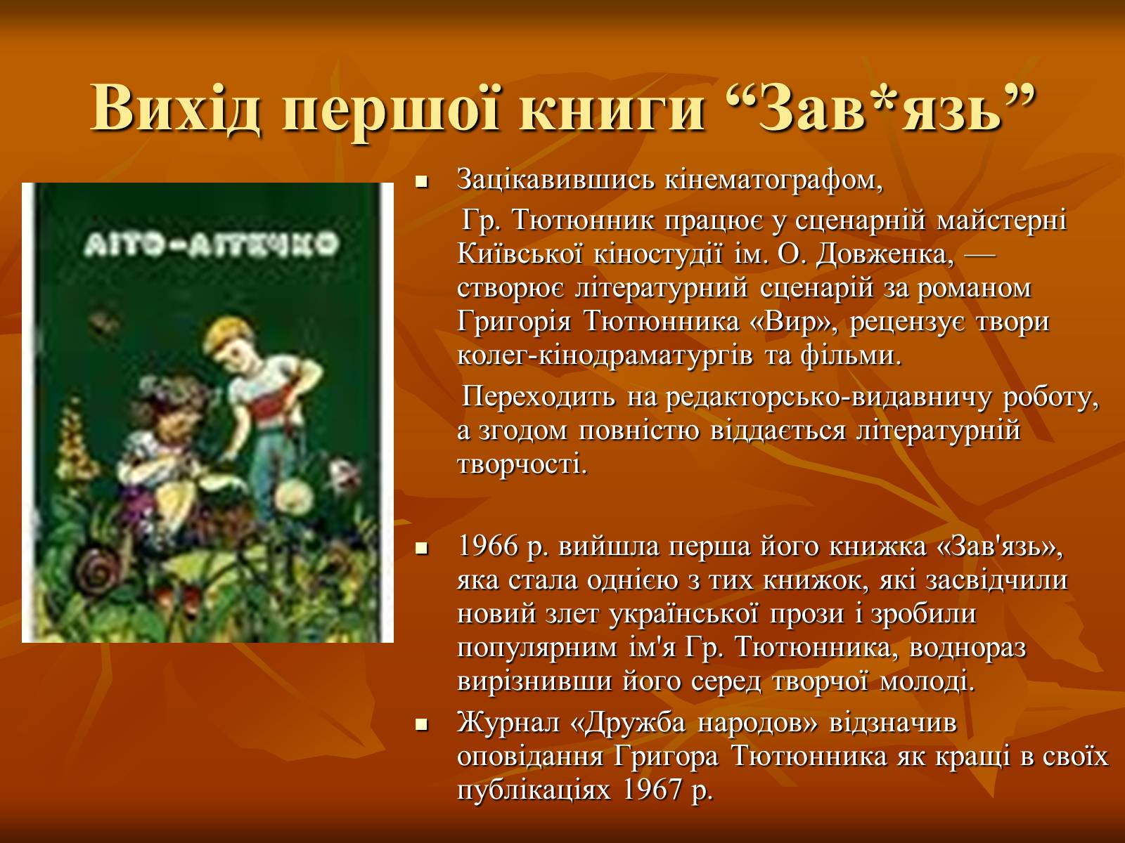 Презентація на тему «Тютюнник Григір Михайлович» (варіант 2) - Слайд #8