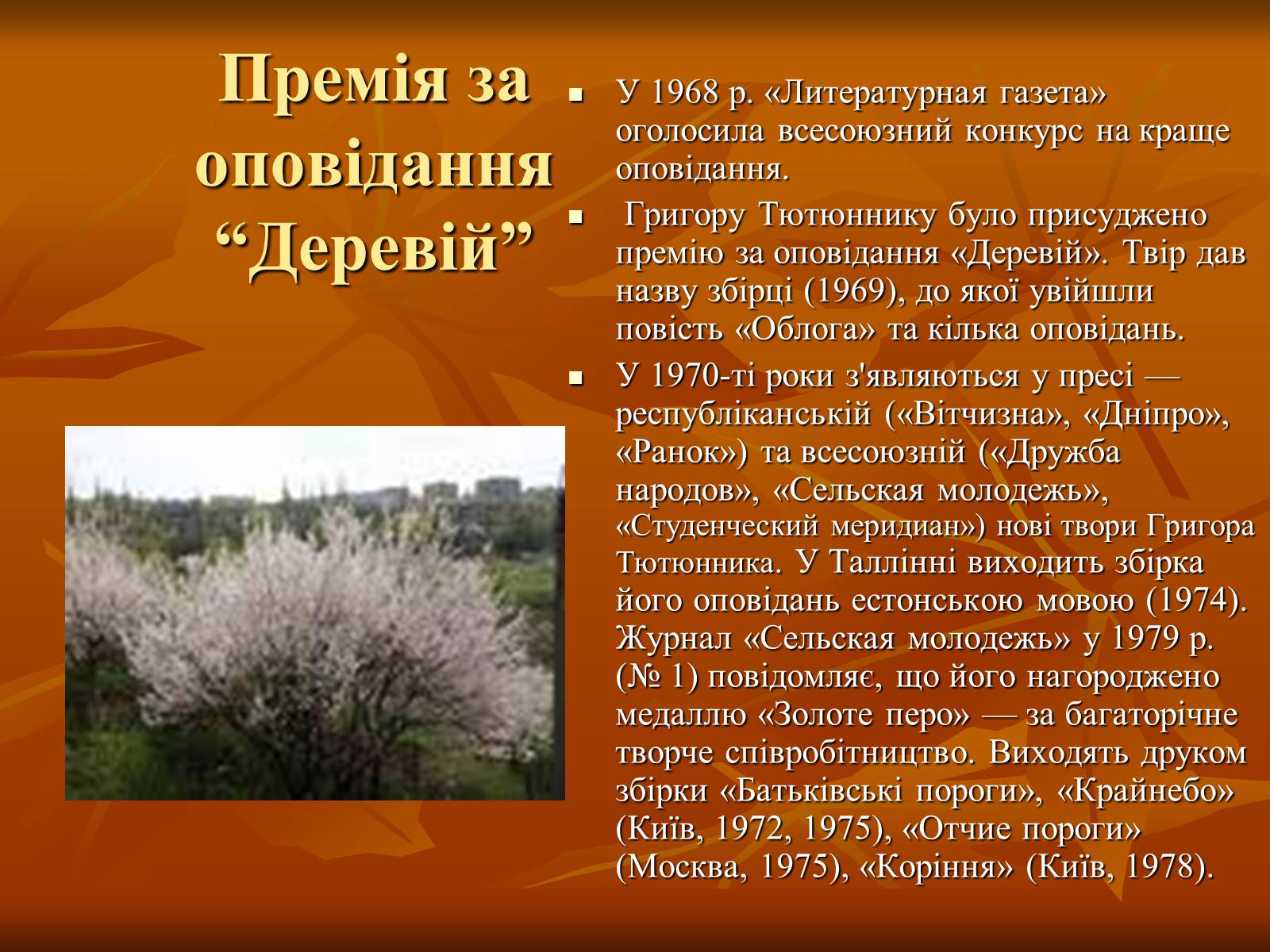 Презентація на тему «Тютюнник Григір Михайлович» (варіант 2) - Слайд #9