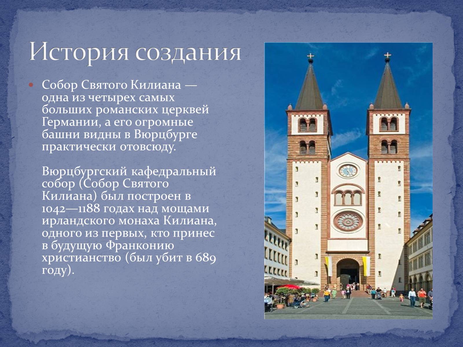 Презентація на тему «Вюрцбургский кафедральный собор» - Слайд #2