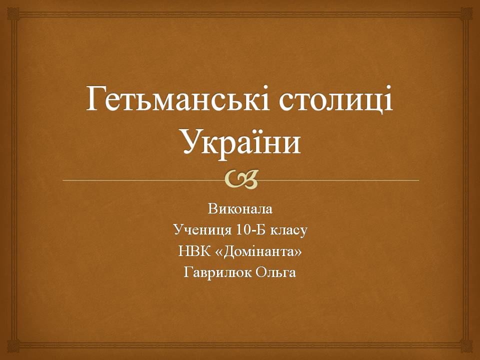 Презентація на тему «Гетьманські столиці України» (варіант 8) - Слайд #1