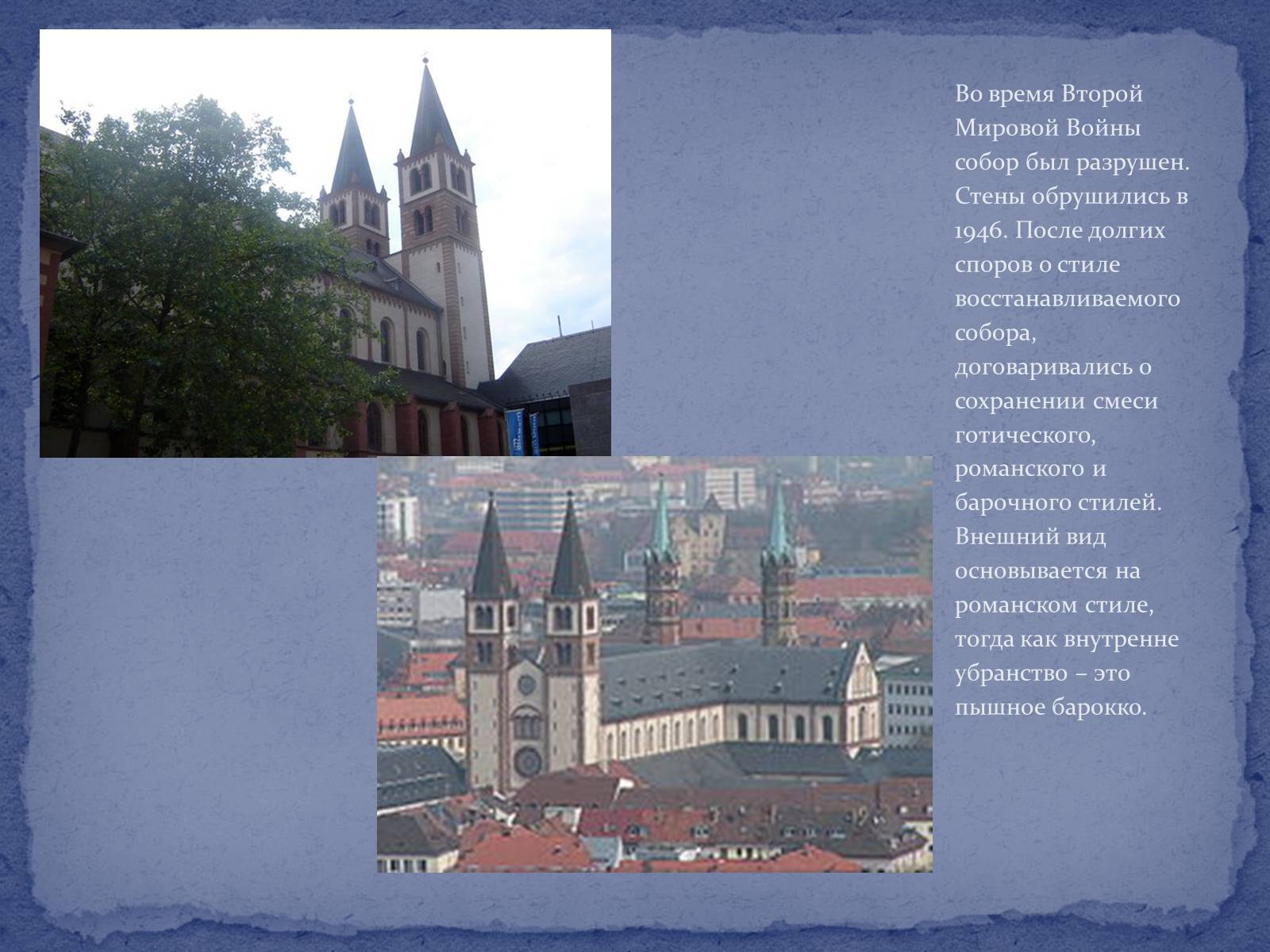 Презентація на тему «Вюрцбургский кафедральный собор» - Слайд #3
