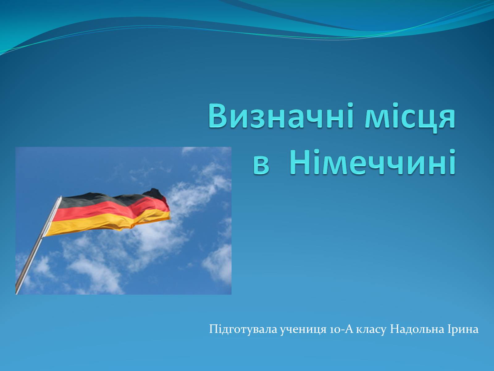 Презентація на тему «Визначні місця в Німеччині» - Слайд #1
