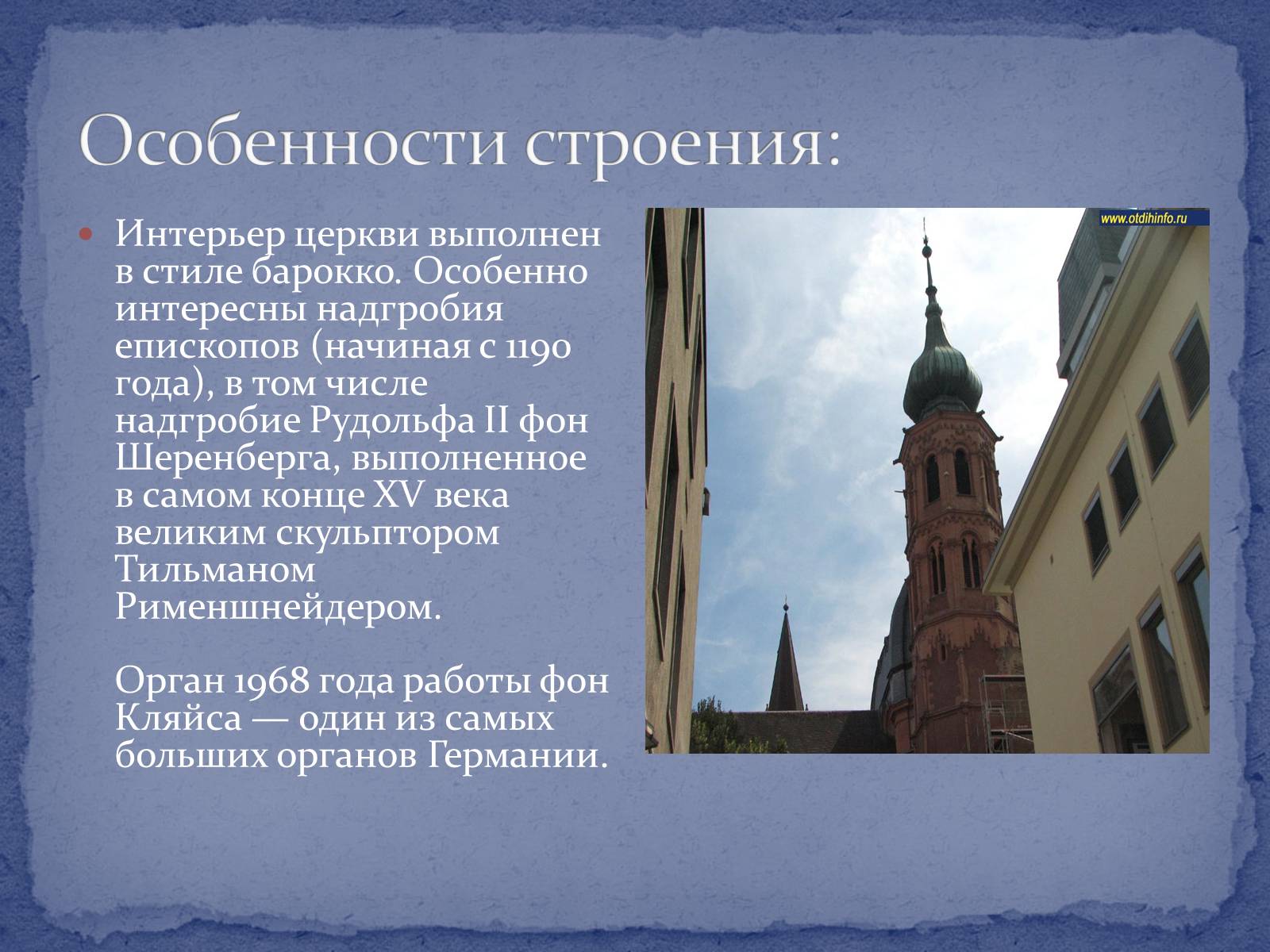 Презентація на тему «Вюрцбургский кафедральный собор» - Слайд #4