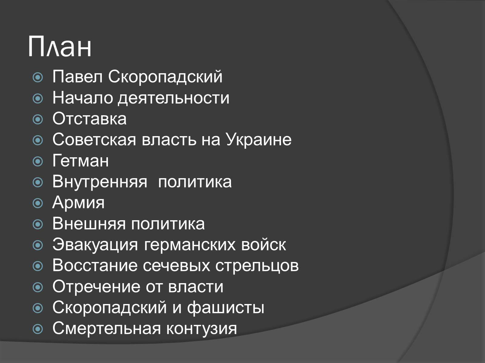 Презентація на тему «Павел Скоропадский» - Слайд #2