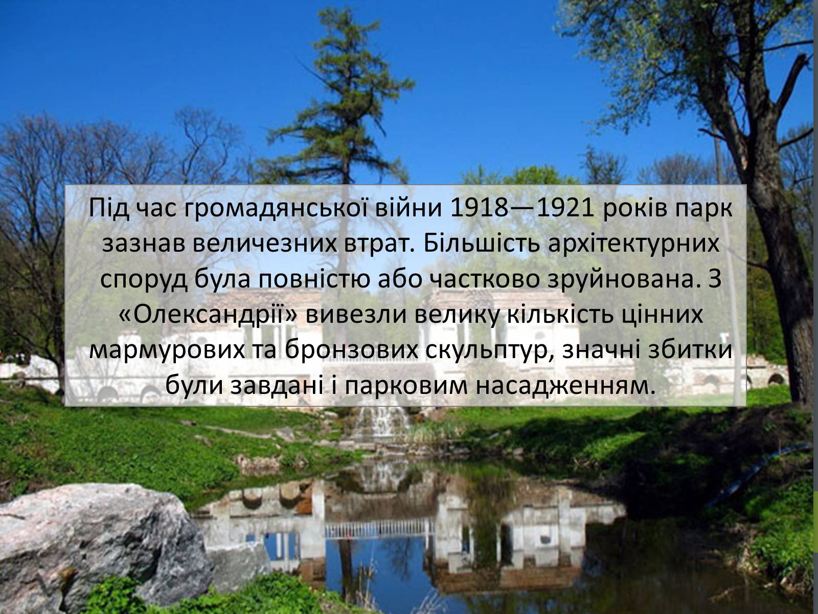 Презентація на тему «Державний дендрологічний парк «Олександрія»» - Слайд #10