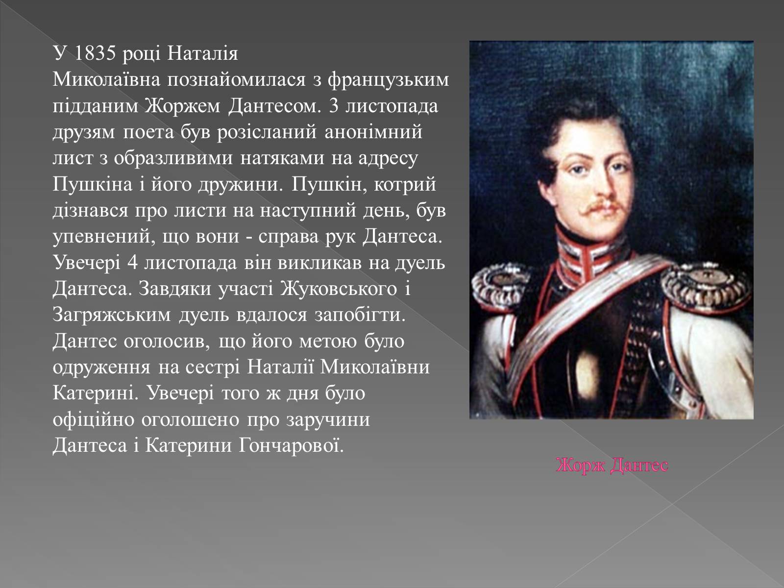 Стих пушкина дантес. Дантес портрет. Презентация про Пушкина про Дантеса.