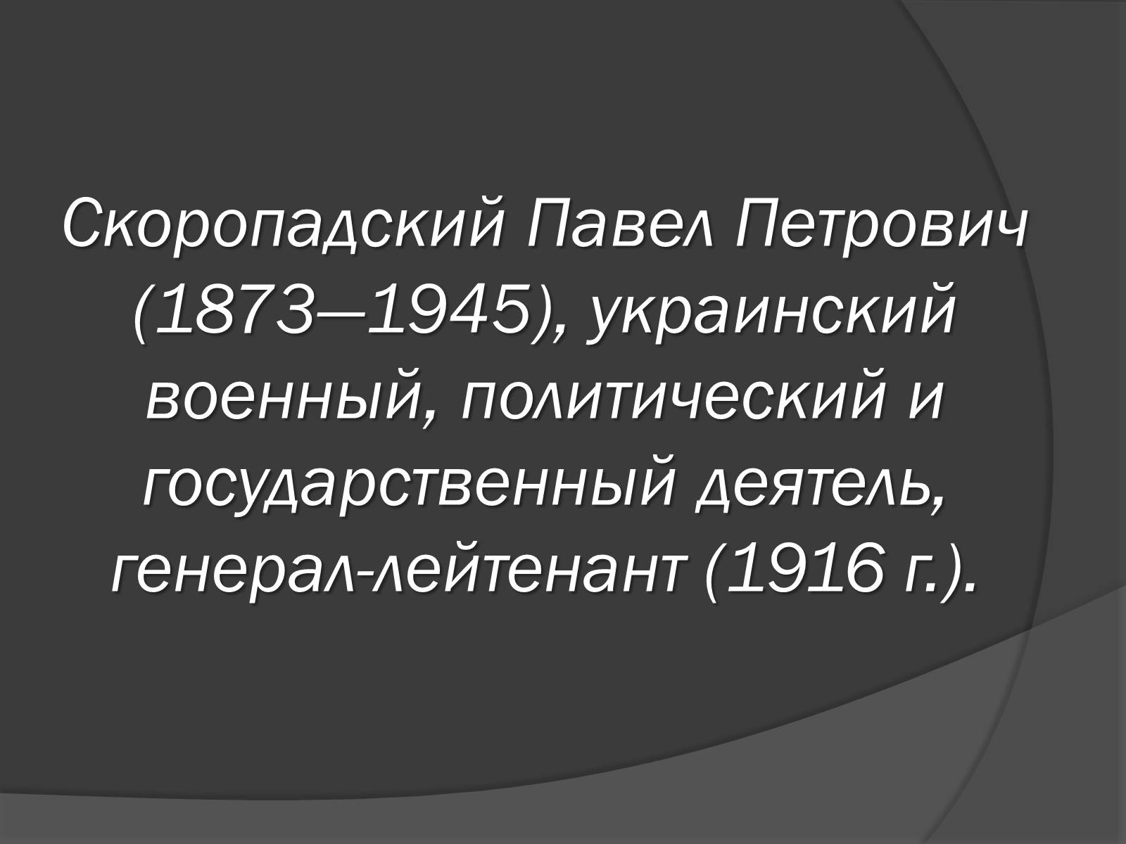 Презентація на тему «Павел Скоропадский» - Слайд #3
