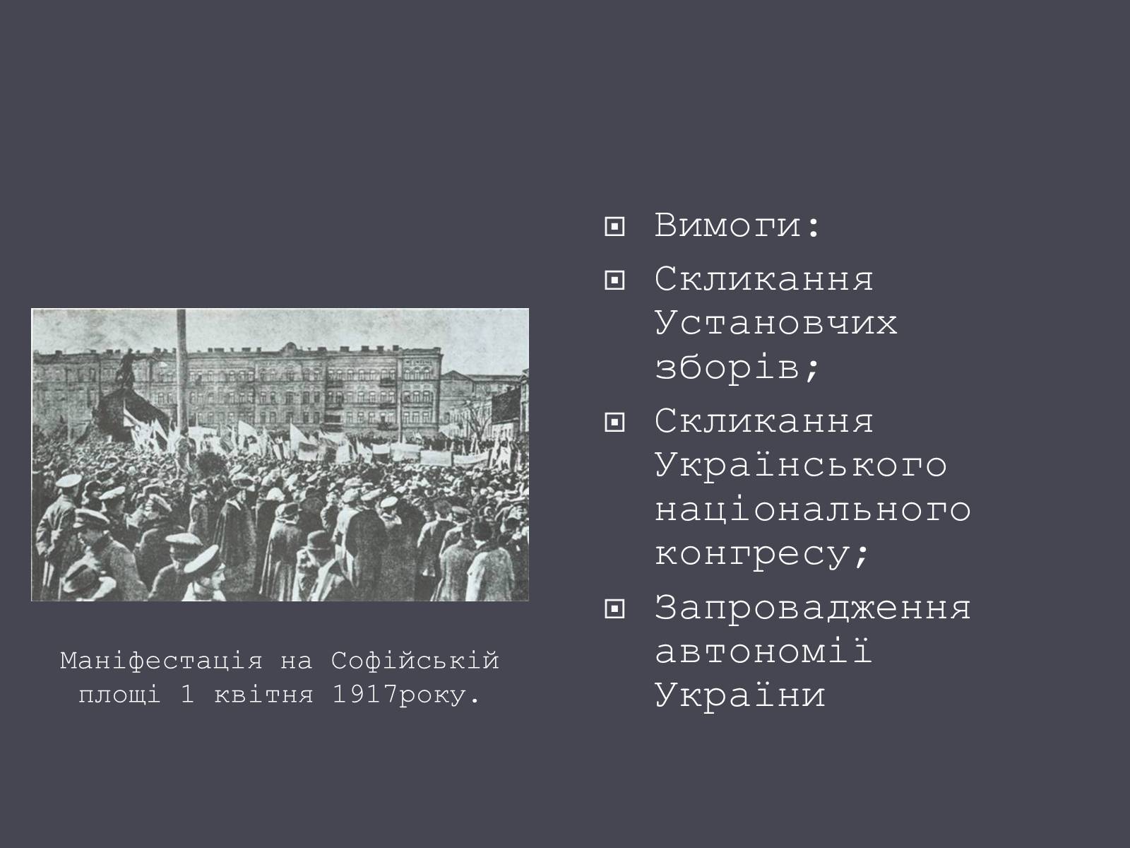 Презентація на тему «Початок Української революції» (варіант 1) - Слайд #16