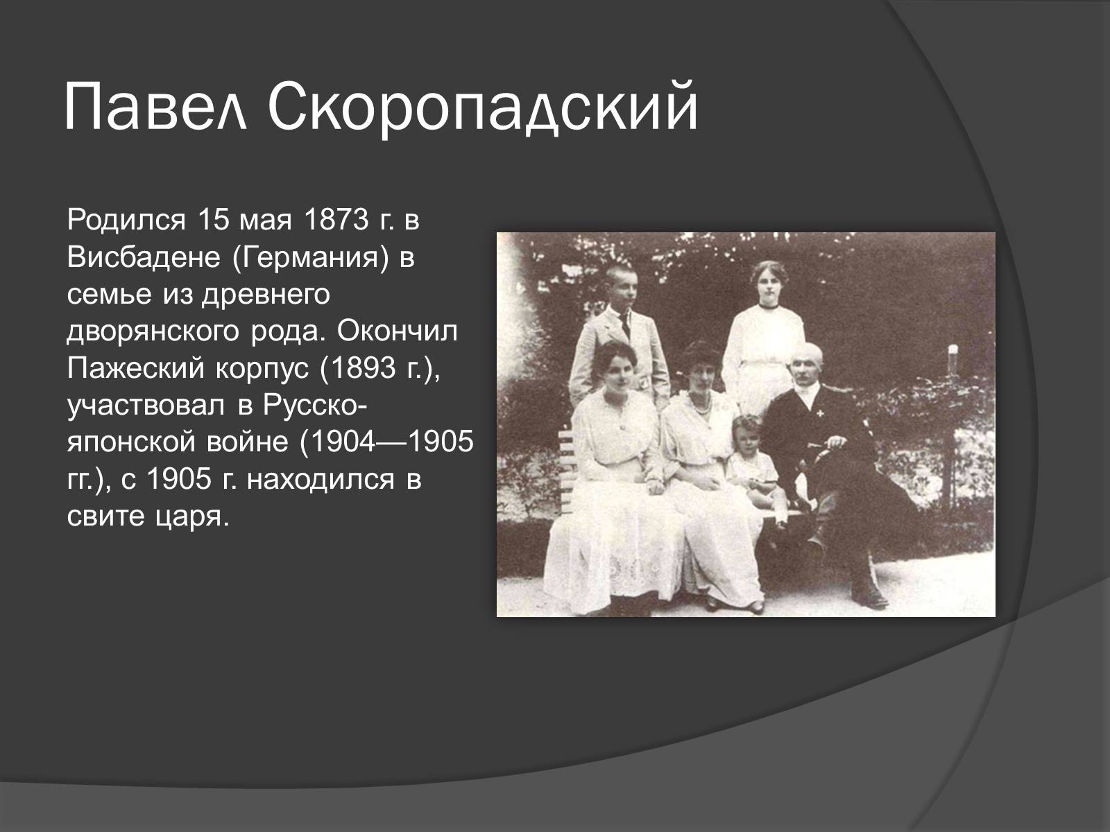 Презентація на тему «Павел Скоропадский» - Слайд #4