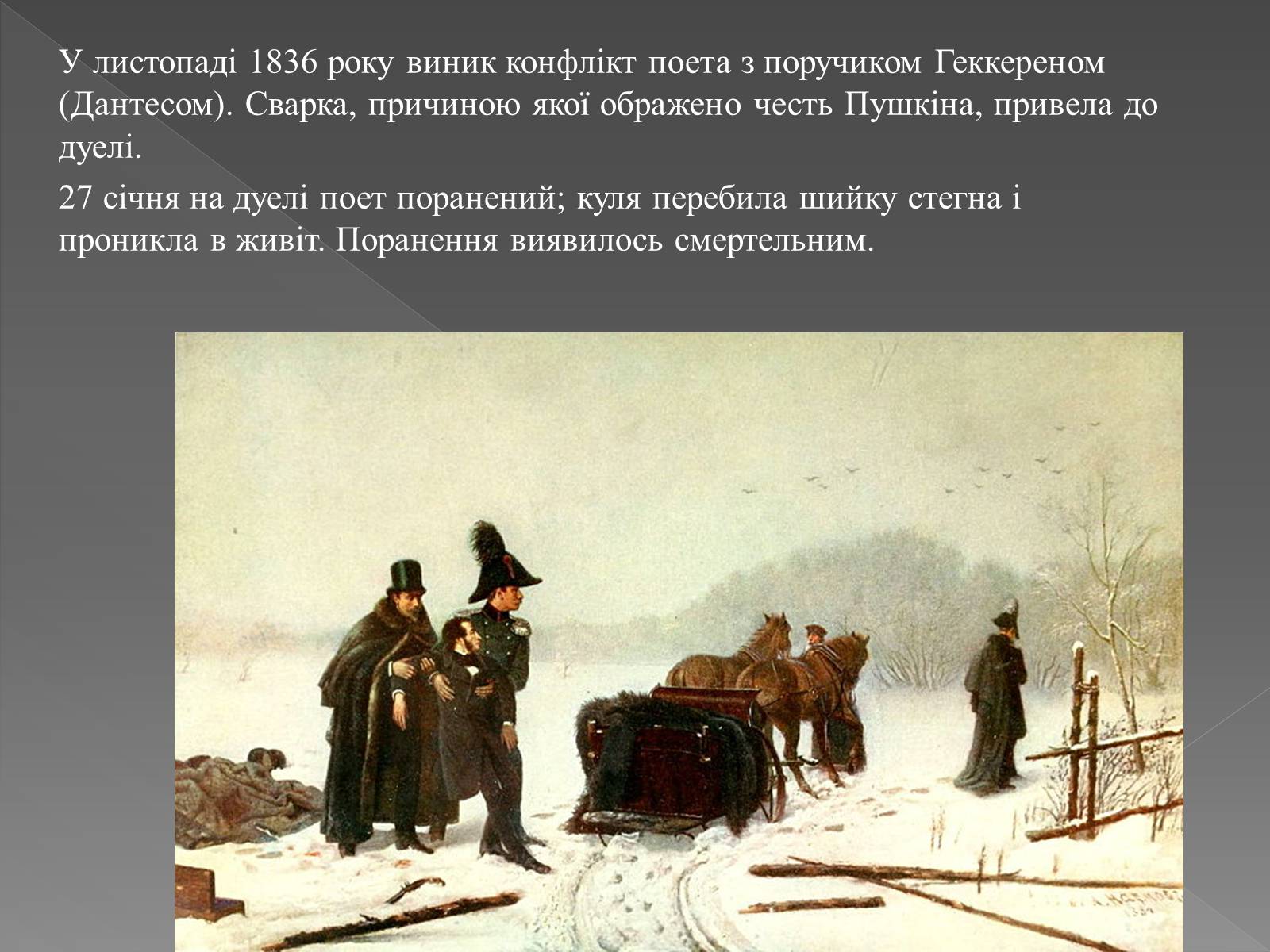 Дуэль Пушкина с Дантесом. А. А. Наумов, 1884