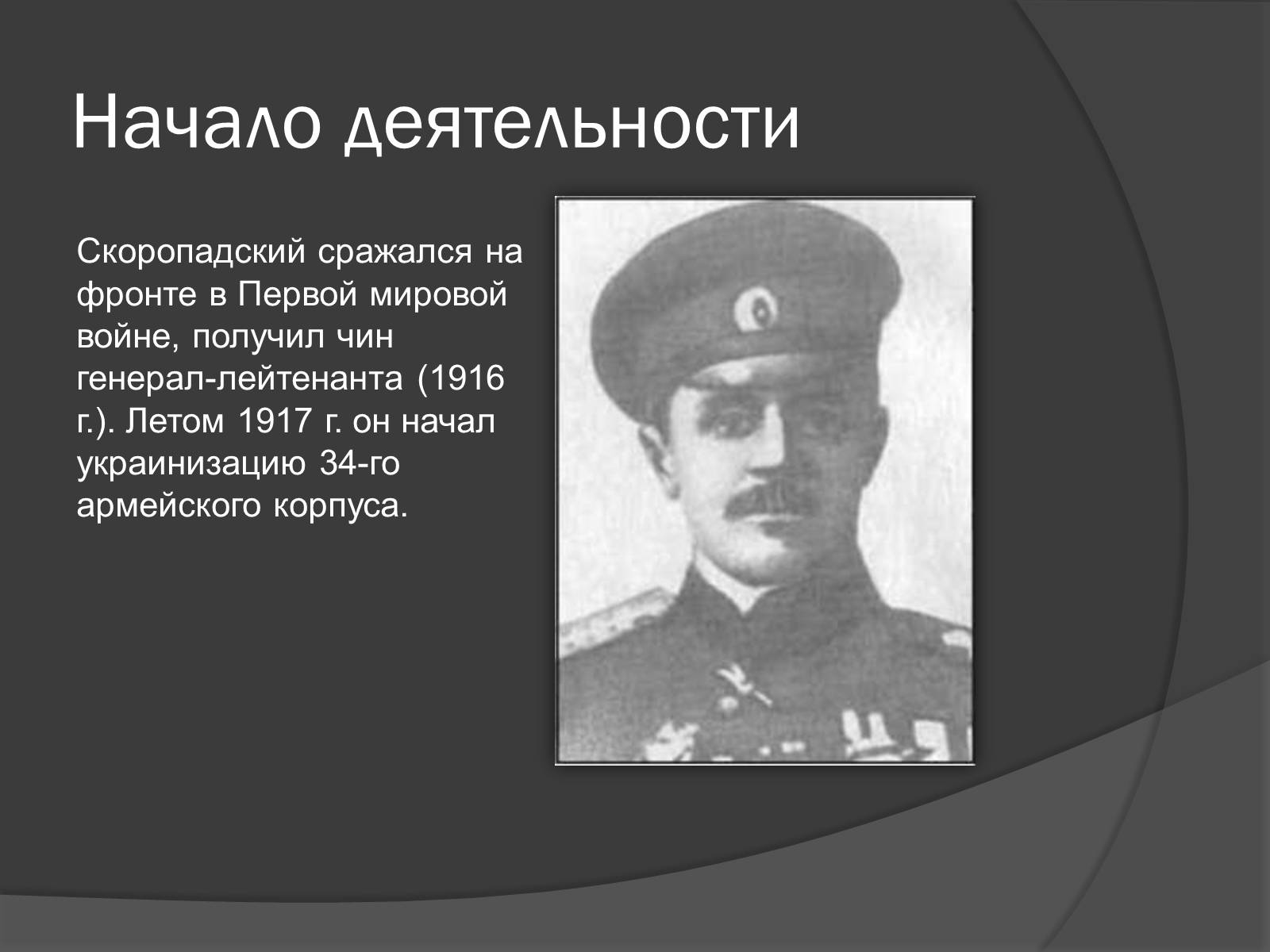 Презентація на тему «Павел Скоропадский» - Слайд #5