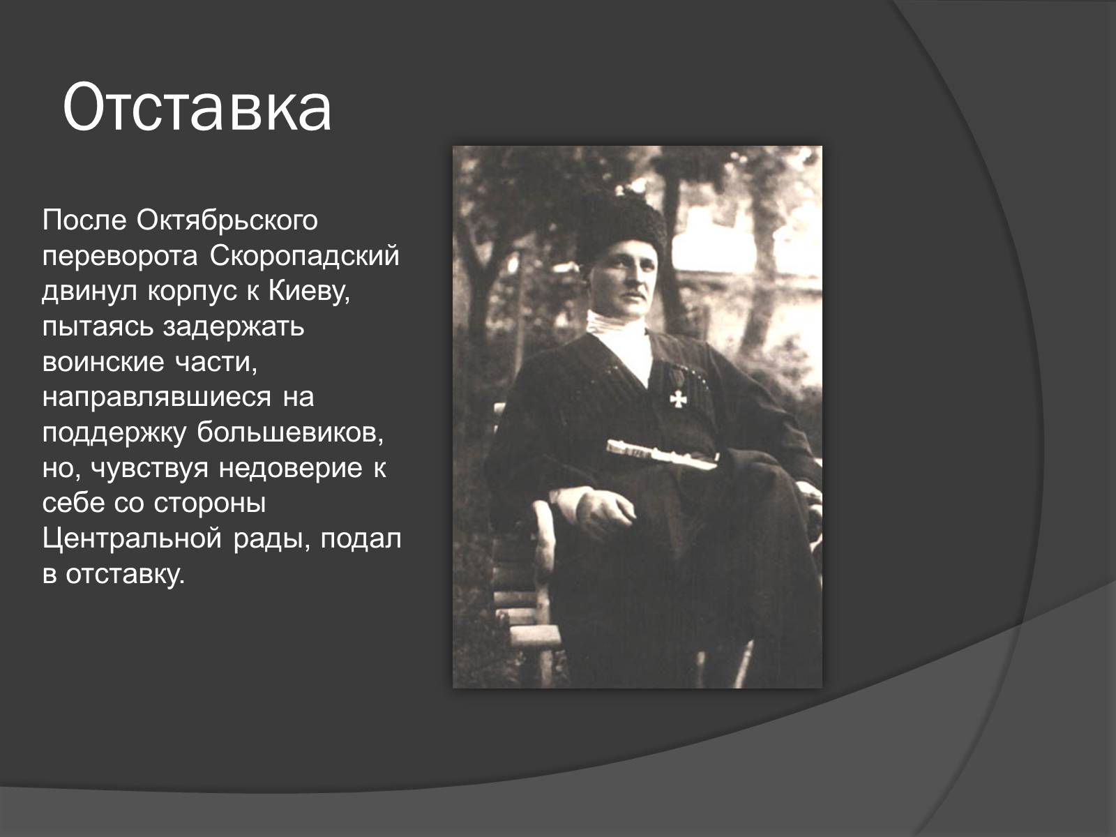 Презентація на тему «Павел Скоропадский» - Слайд #6
