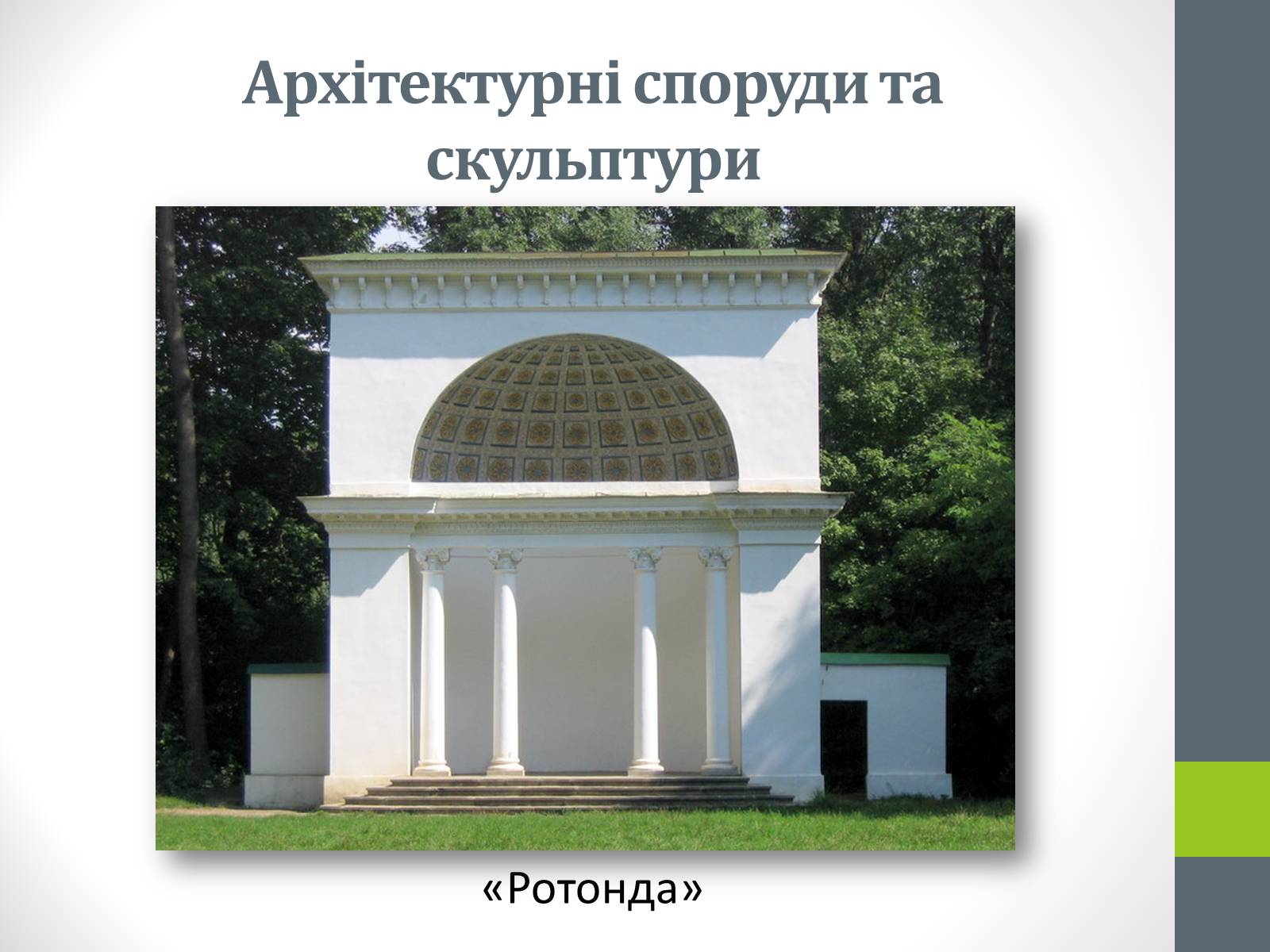 Презентація на тему «Державний дендрологічний парк «Олександрія»» - Слайд #13