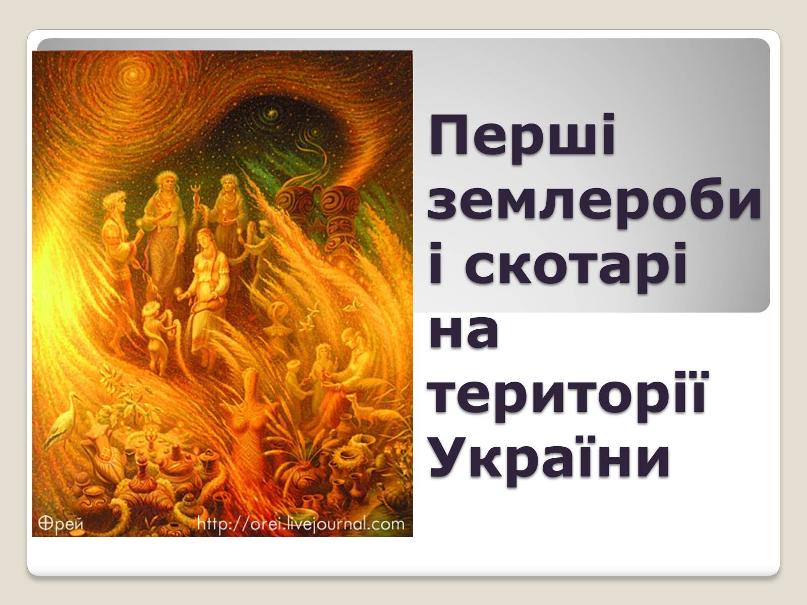 Презентація на тему «Перші землероби і скотарі на території України» - Слайд #1