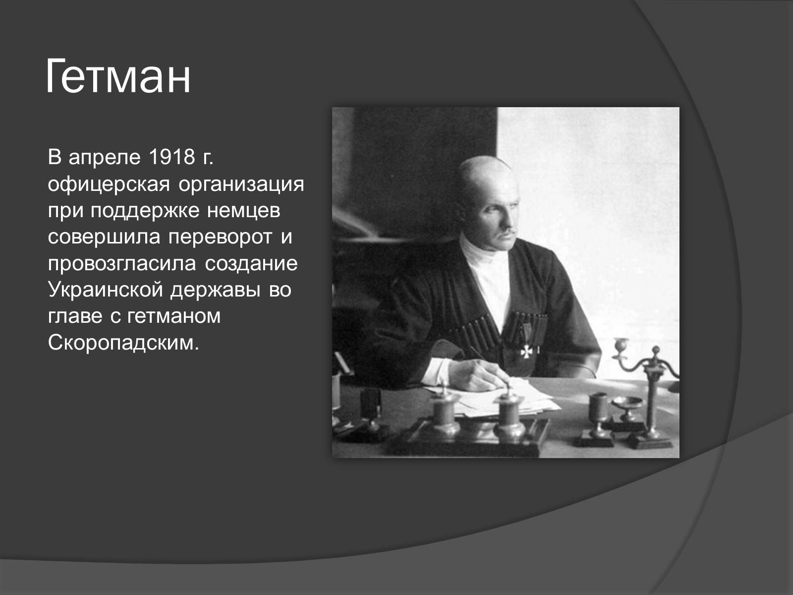 Презентація на тему «Павел Скоропадский» - Слайд #8
