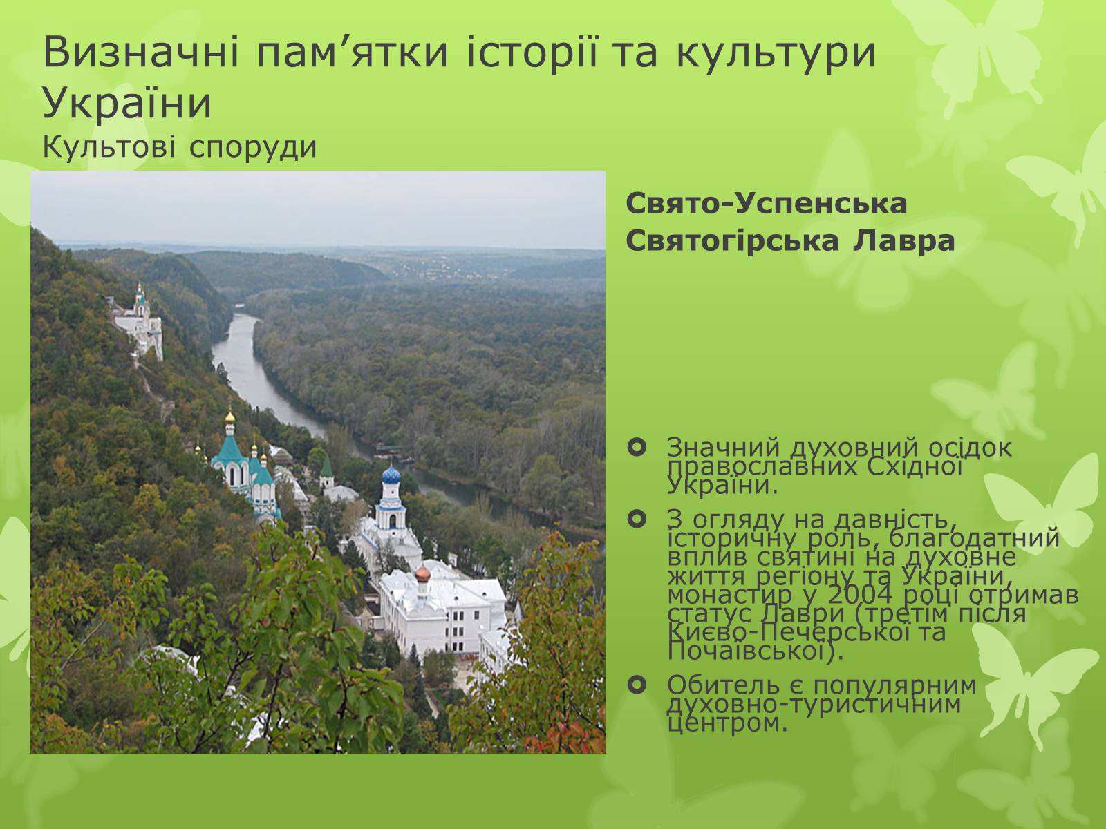 Презентація на тему «Віртуальна подорож видатними памятками України» - Слайд #2