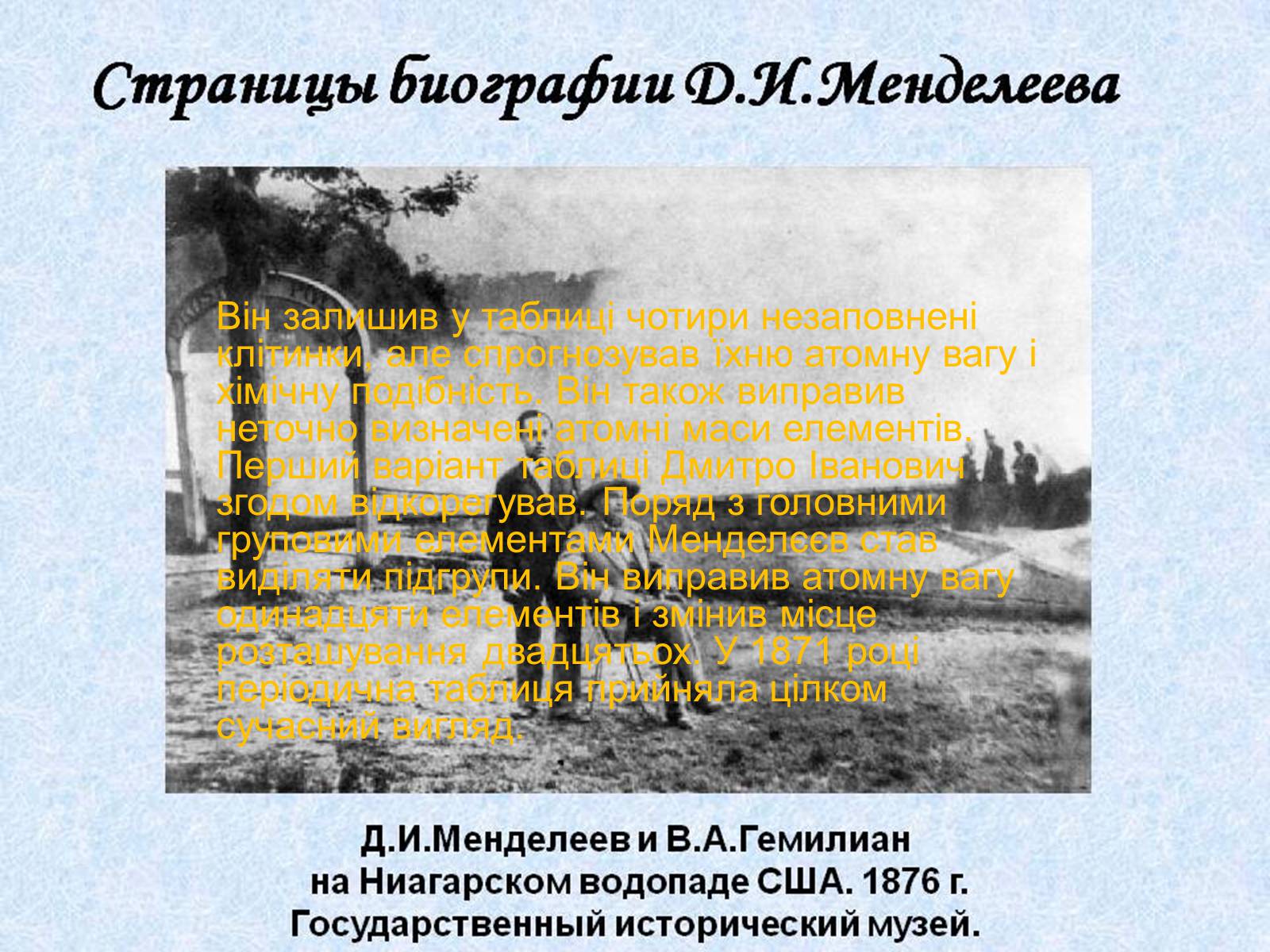 Презентація на тему «Біографія Д.І. Менделєєва» (варіант 2) - Слайд #11