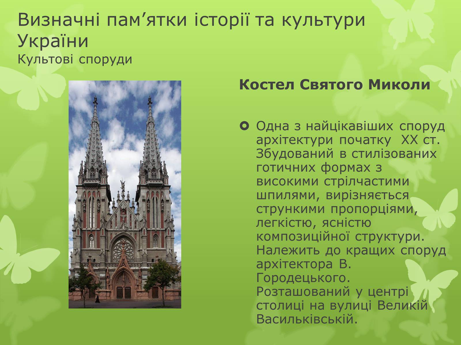 Презентація на тему «Віртуальна подорож видатними памятками України» - Слайд #5