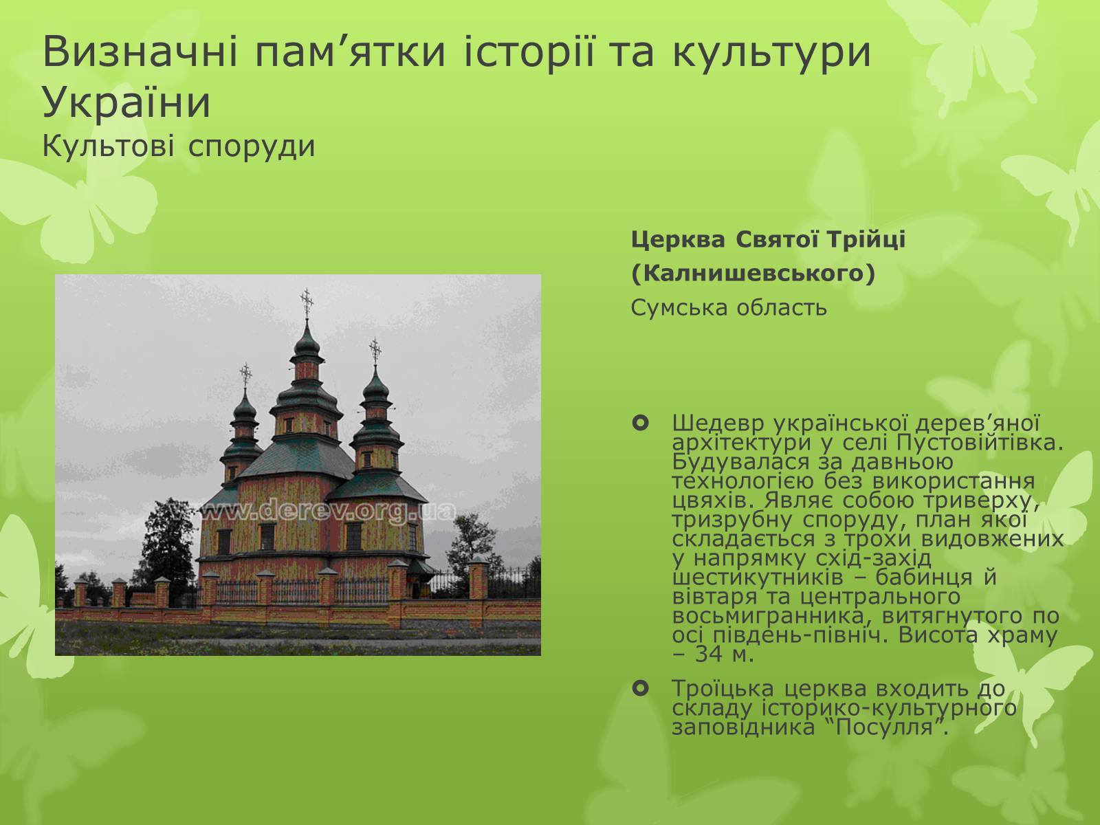 Презентація на тему «Віртуальна подорож видатними памятками України» - Слайд #6