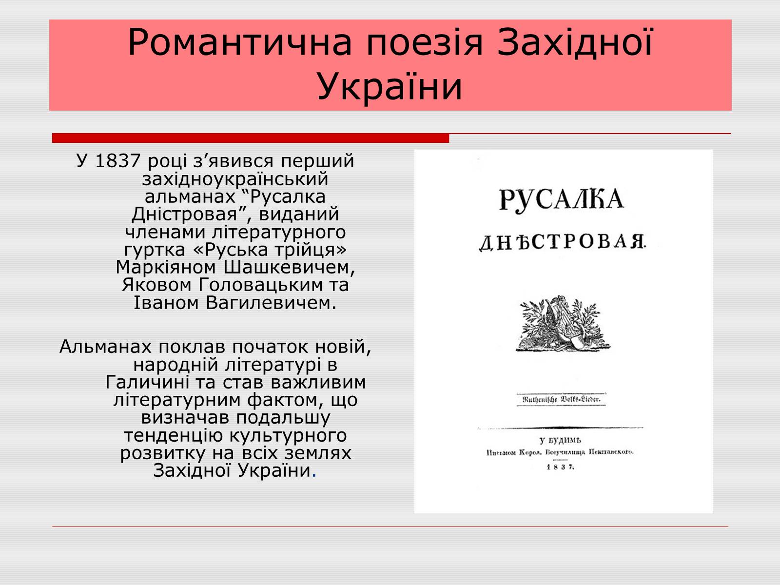 Презентація на тему «Романтизм в українській літературі 20-40-их років ХІХ століття» - Слайд #5
