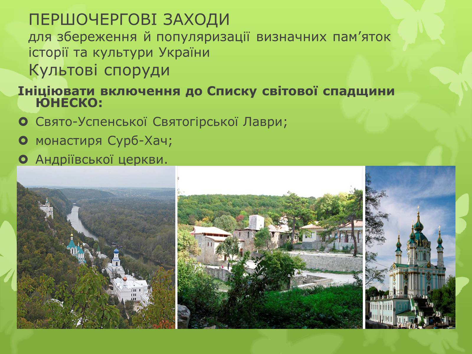 Презентація на тему «Віртуальна подорож видатними памятками України» - Слайд #8