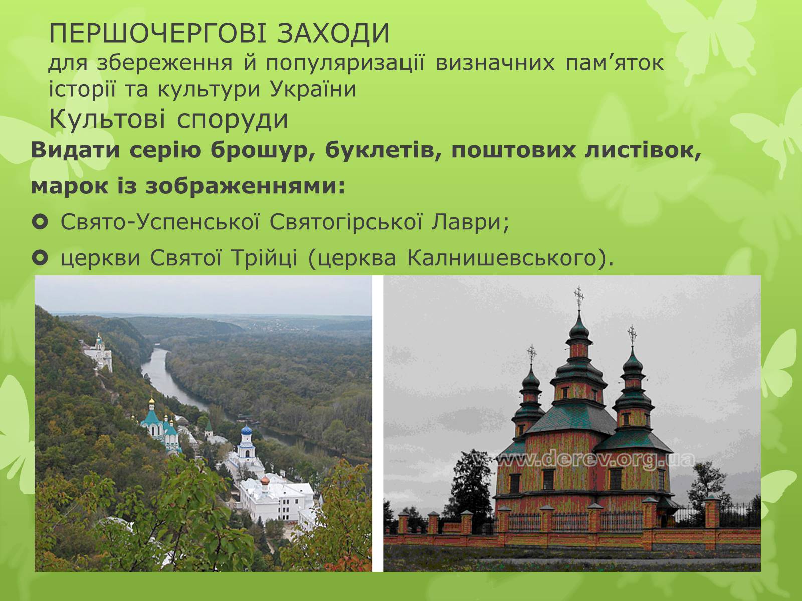 Презентація на тему «Віртуальна подорож видатними памятками України» - Слайд #9