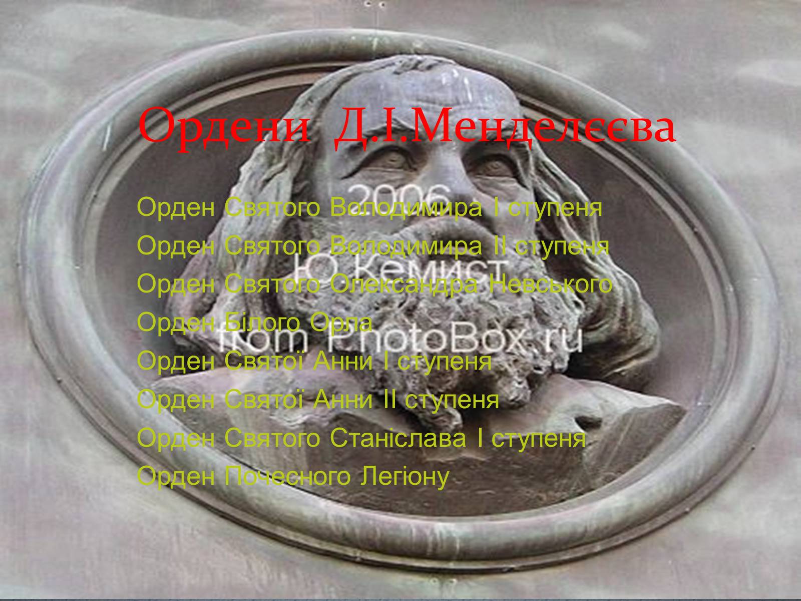 Презентація на тему «Біографія Д.І. Менделєєва» (варіант 2) - Слайд #18