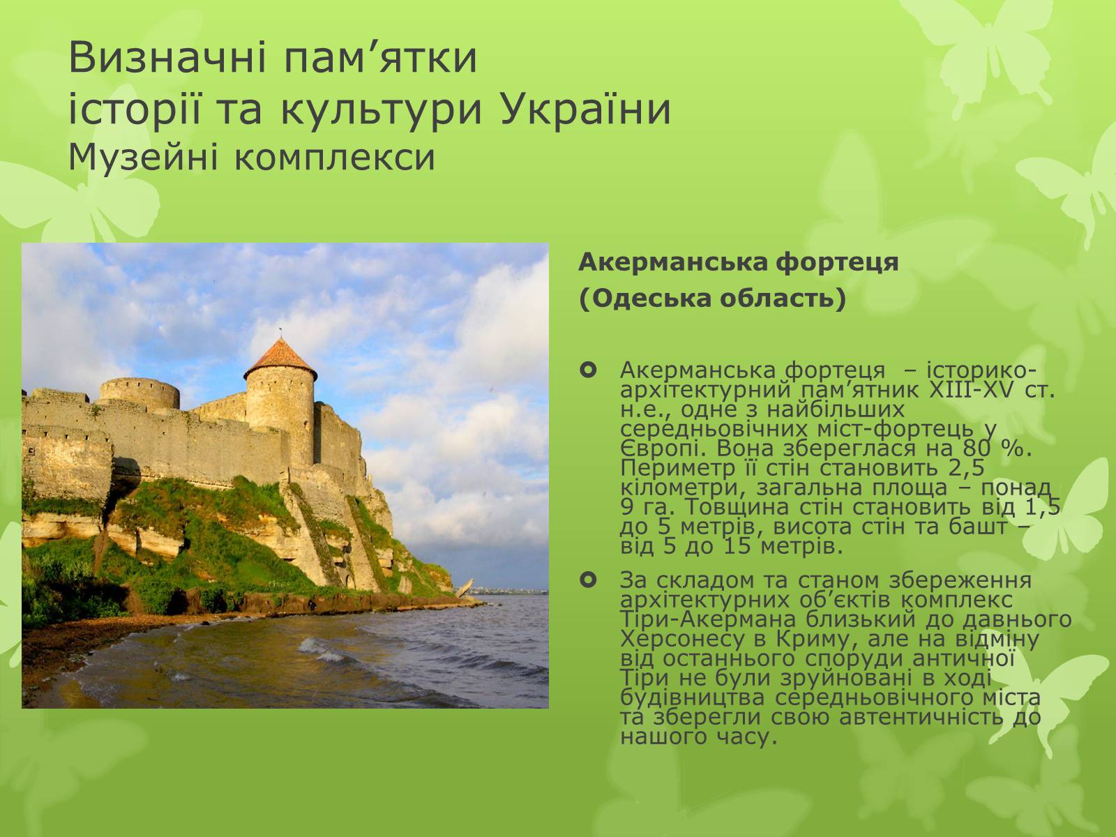 Презентація на тему «Віртуальна подорож видатними памятками України» - Слайд #11