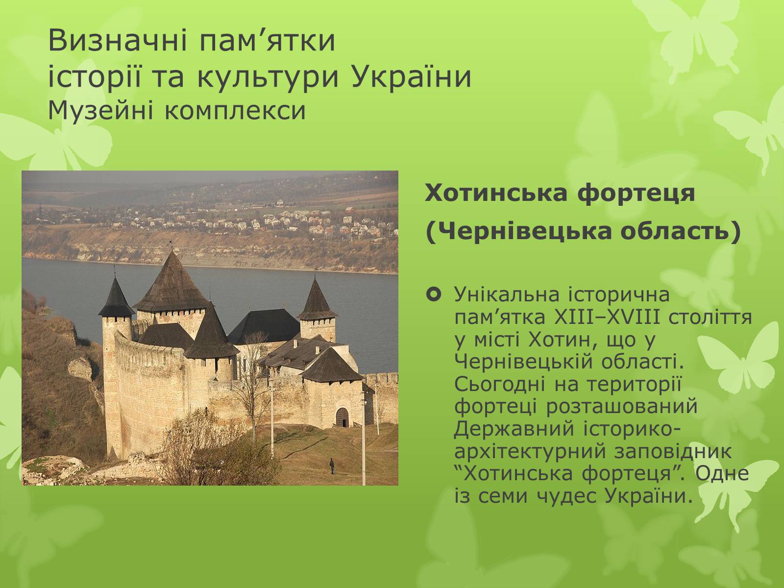Презентація на тему «Віртуальна подорож видатними памятками України» - Слайд #12