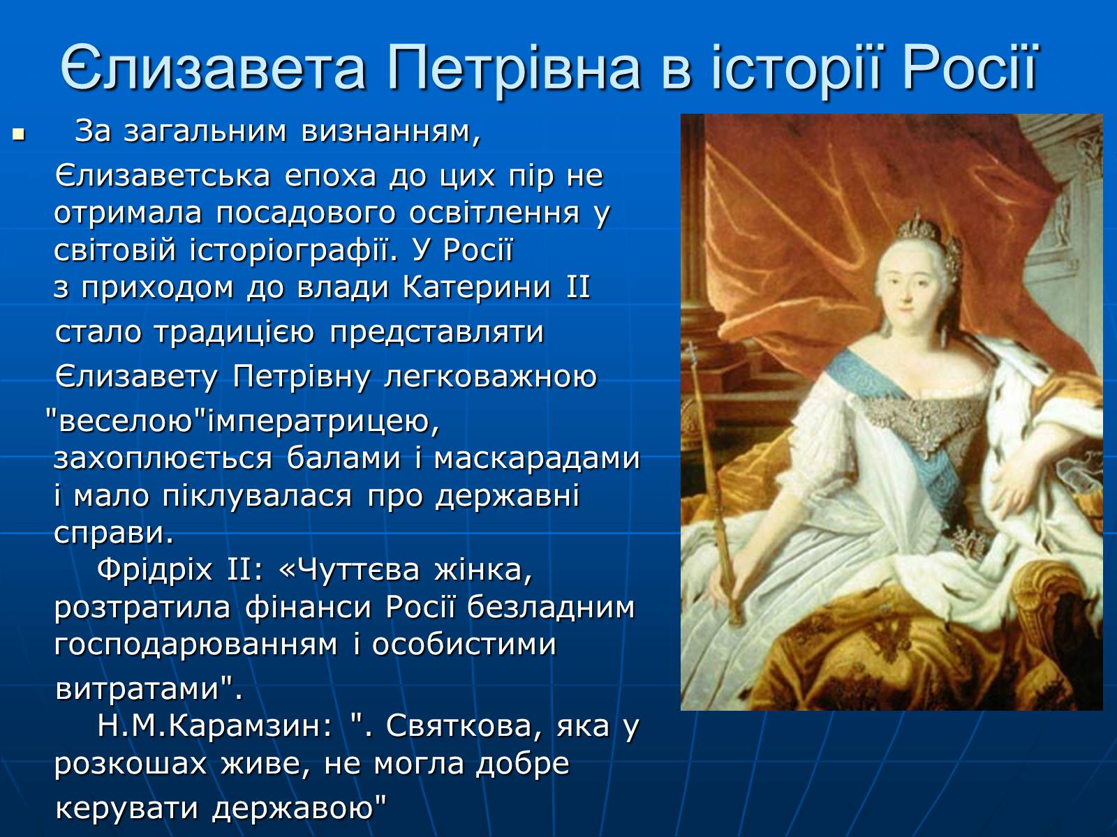 Презентація на тему «Єлизавета Петрівна» - Слайд #11