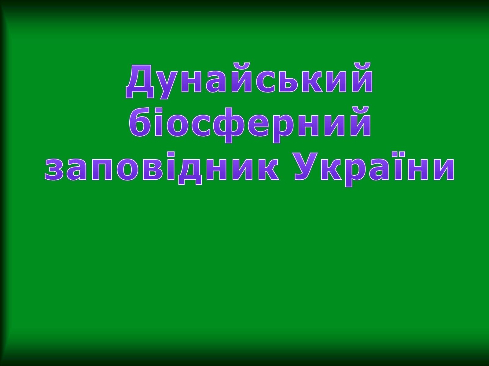 Презентація на тему «Дунайський біосферний заповідник України» - Слайд #1