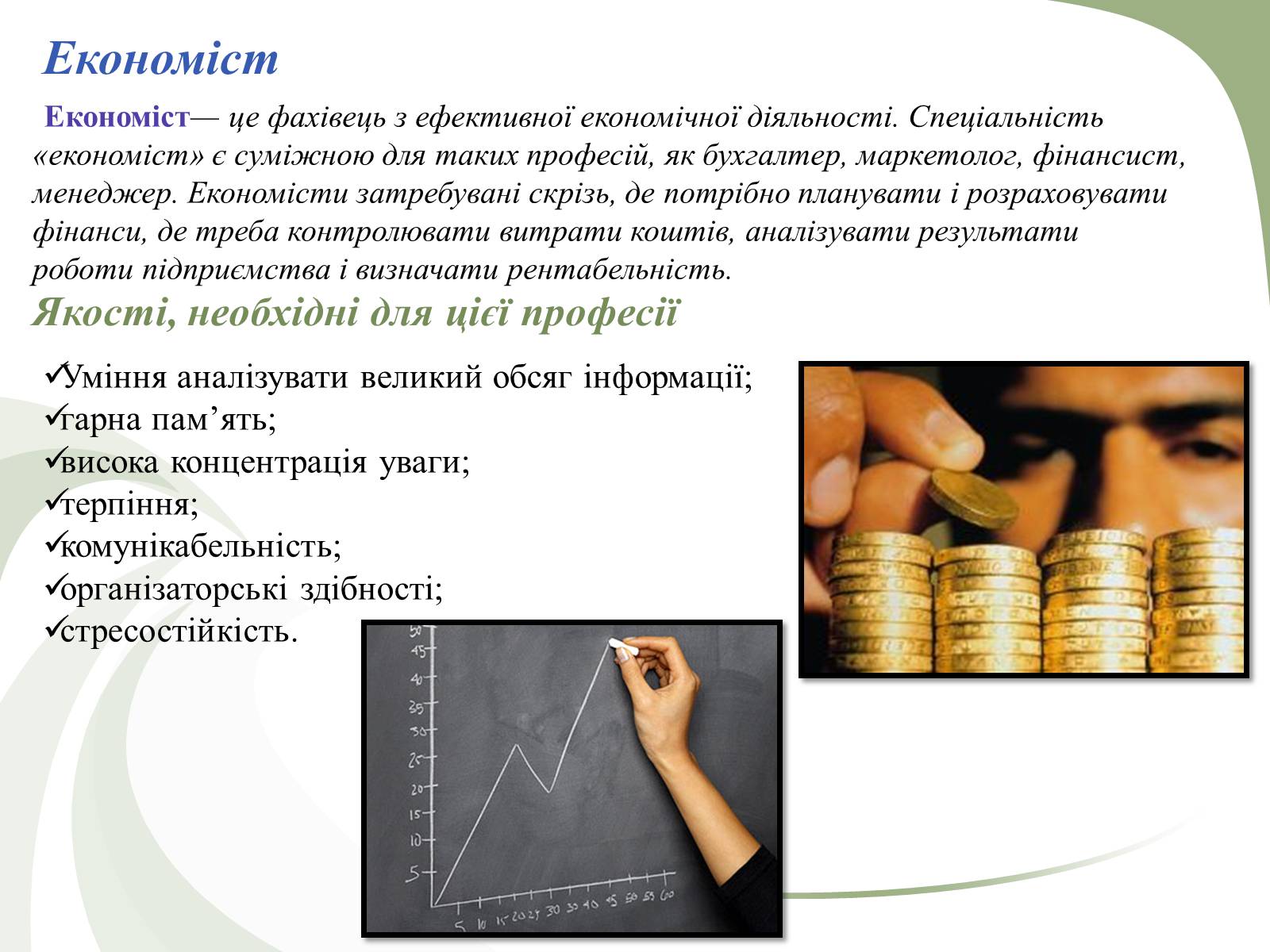 Презентація на тему «Професії пов’язані з економічною діяльністю» - Слайд #14