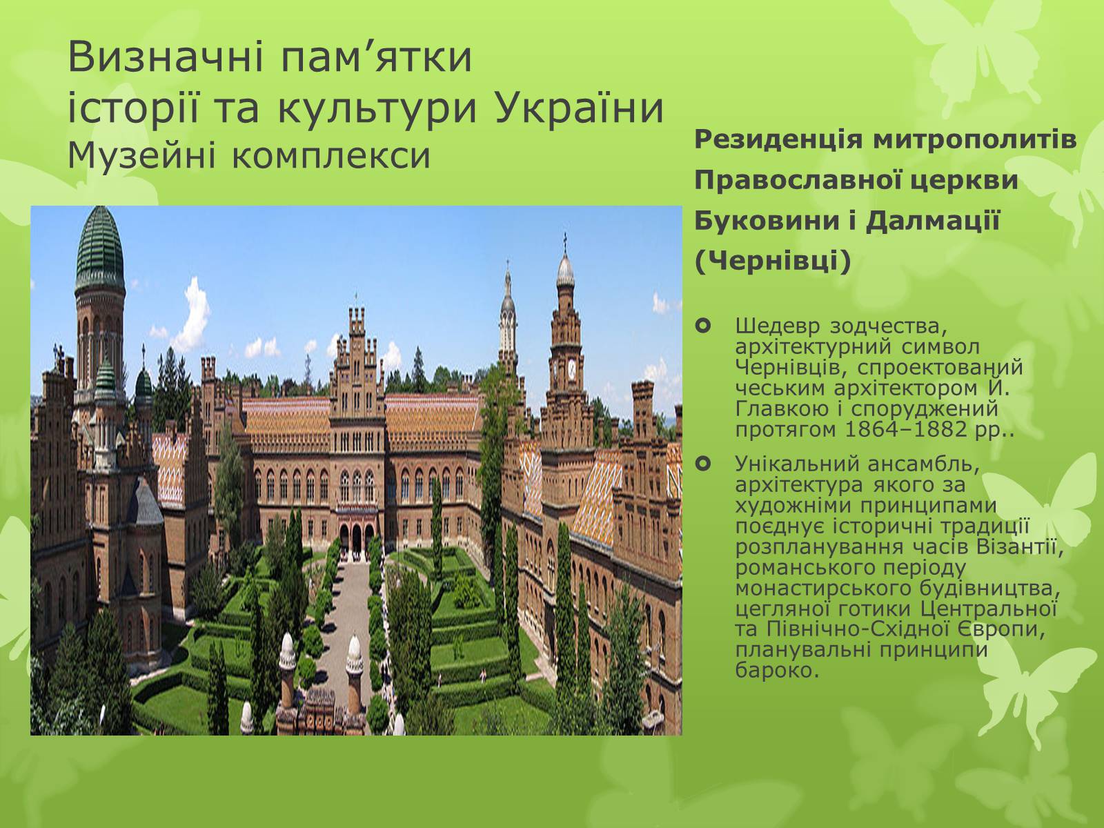 Презентація на тему «Віртуальна подорож видатними памятками України» - Слайд #13