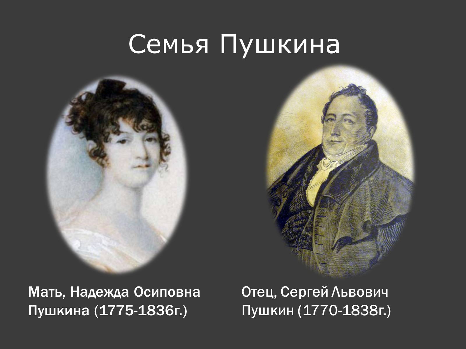семья пушкина фото
