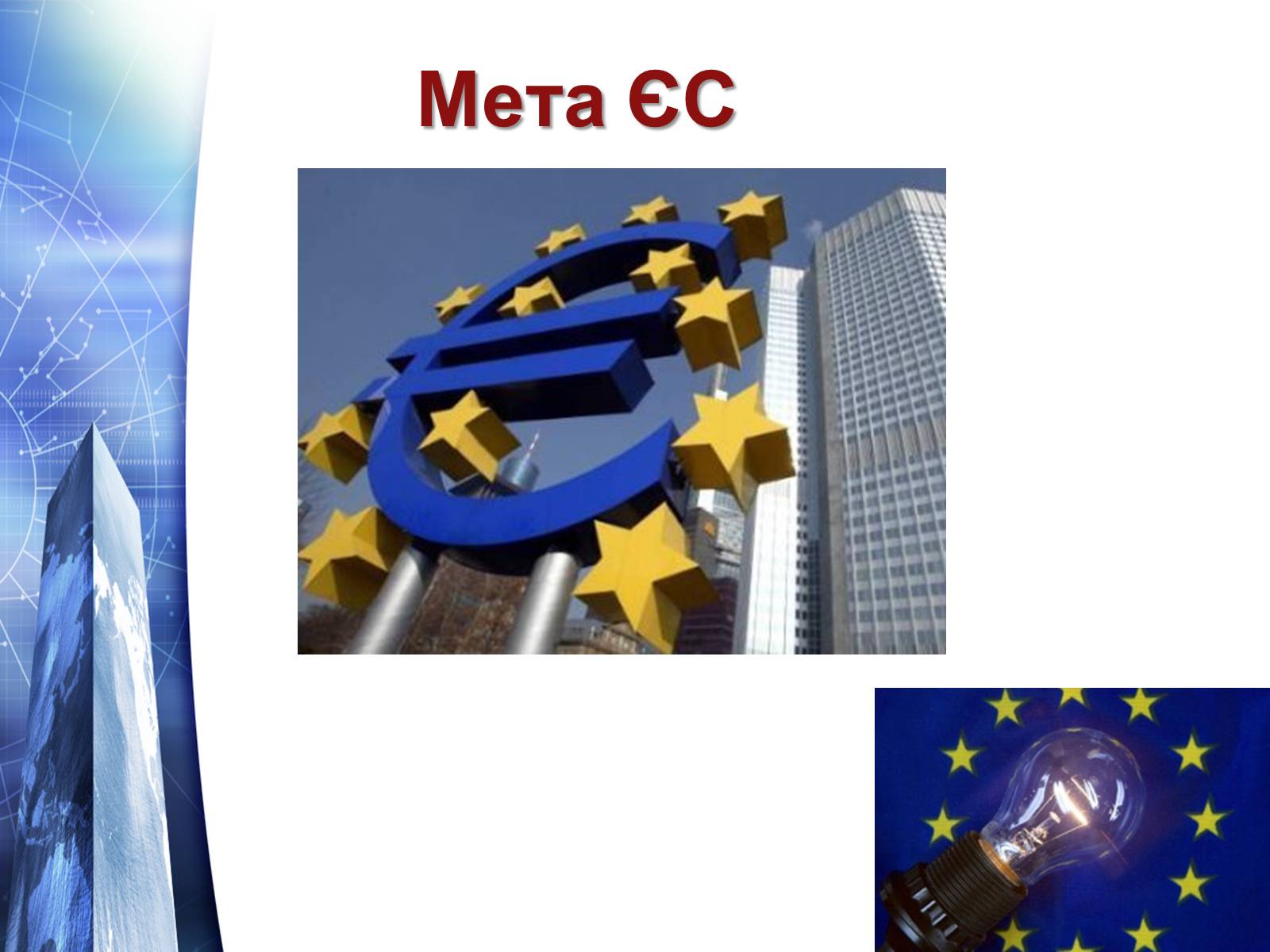 Презентація на тему «Європейський Союз» (варіант 5) - Слайд #3