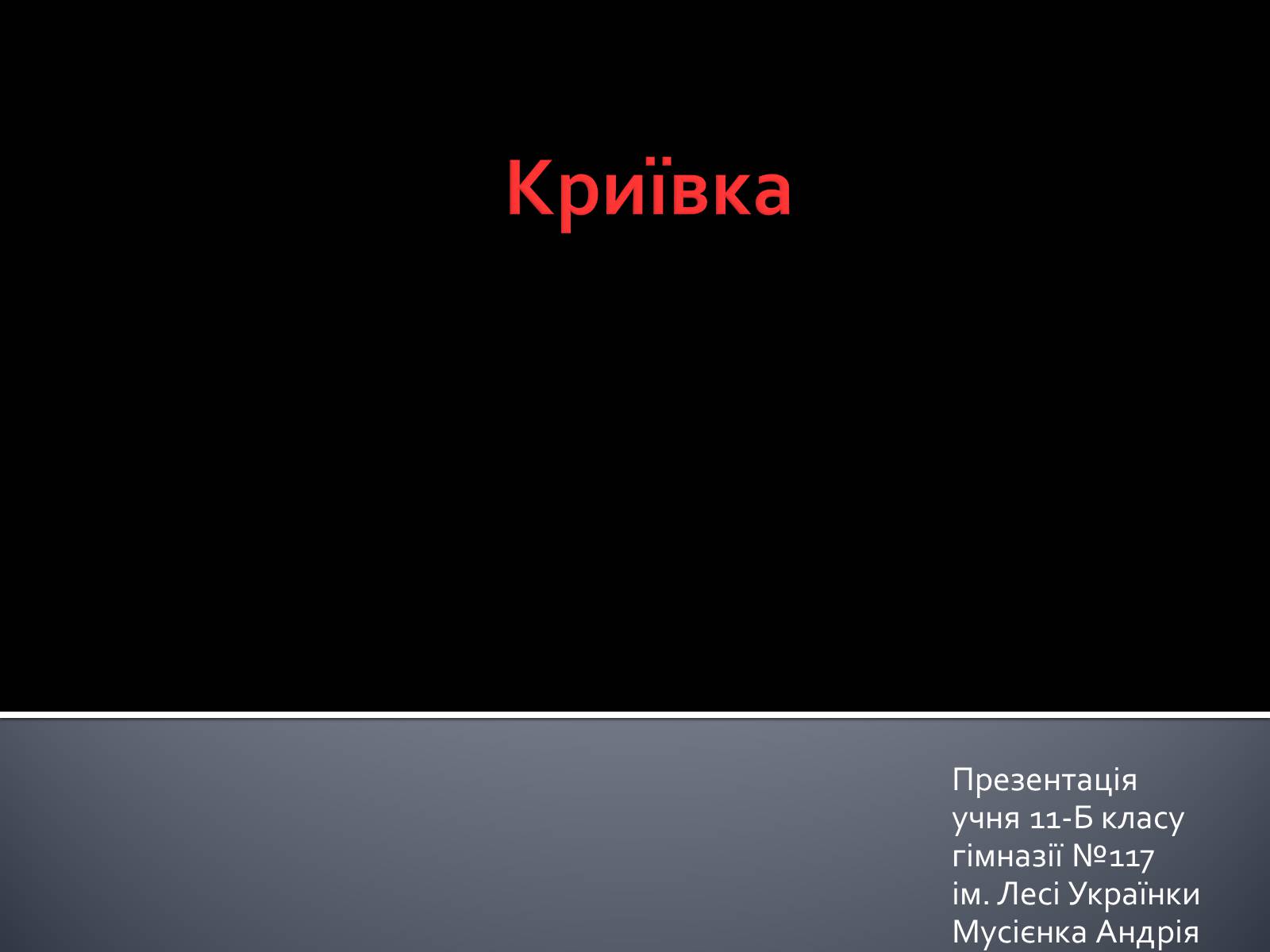 Презентація на тему «Криївка» - Слайд #1