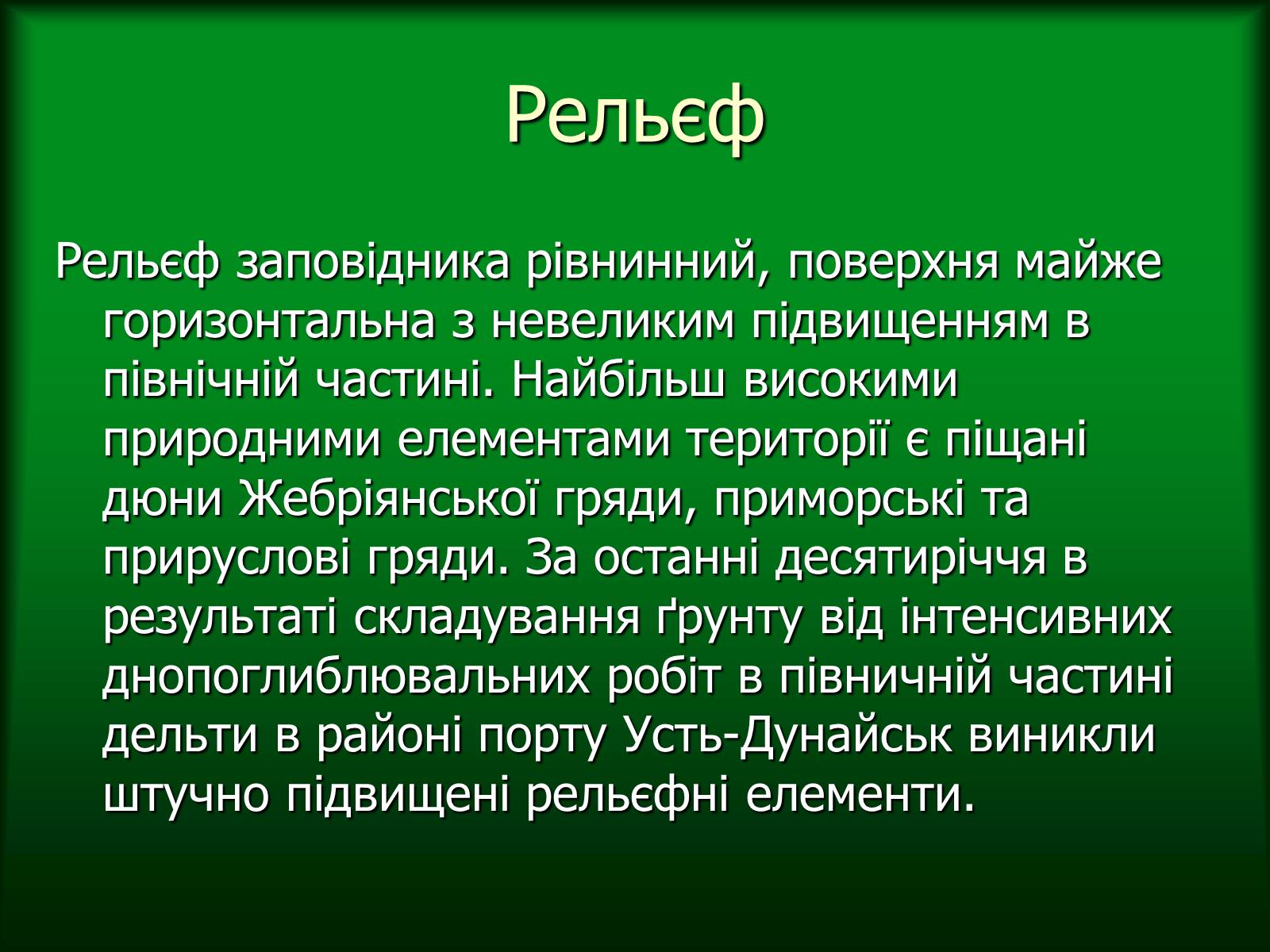 Презентація на тему «Дунайський біосферний заповідник України» - Слайд #8
