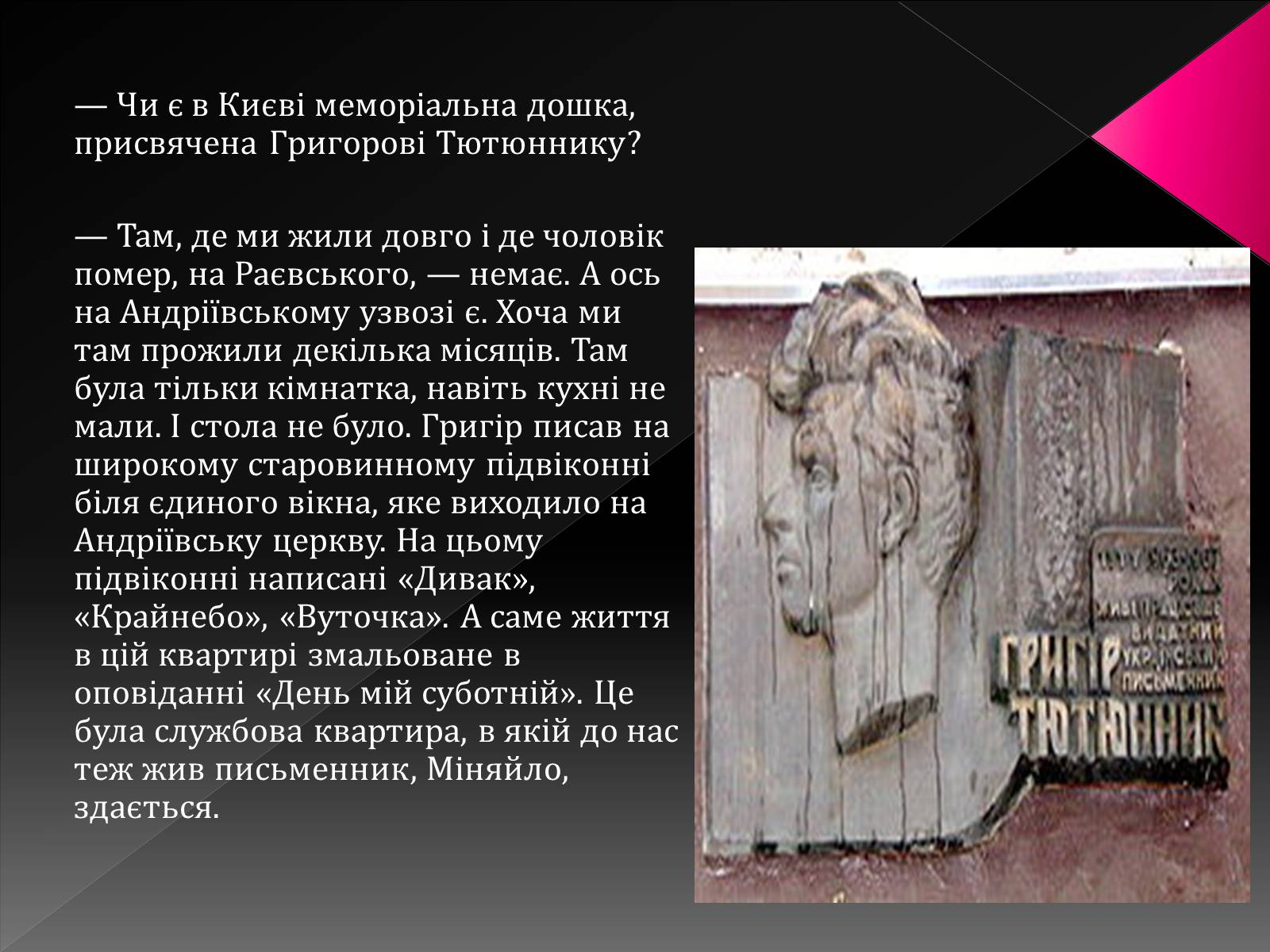 Презентація на тему «Тютюнник Григір Михайлович» (варіант 3) - Слайд #27