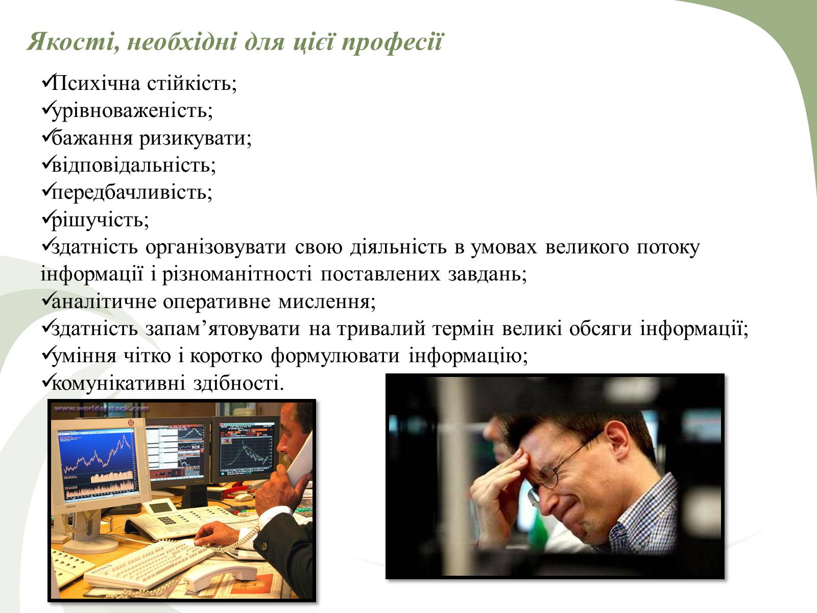 Презентація на тему «Професії пов’язані з економічною діяльністю» - Слайд #22