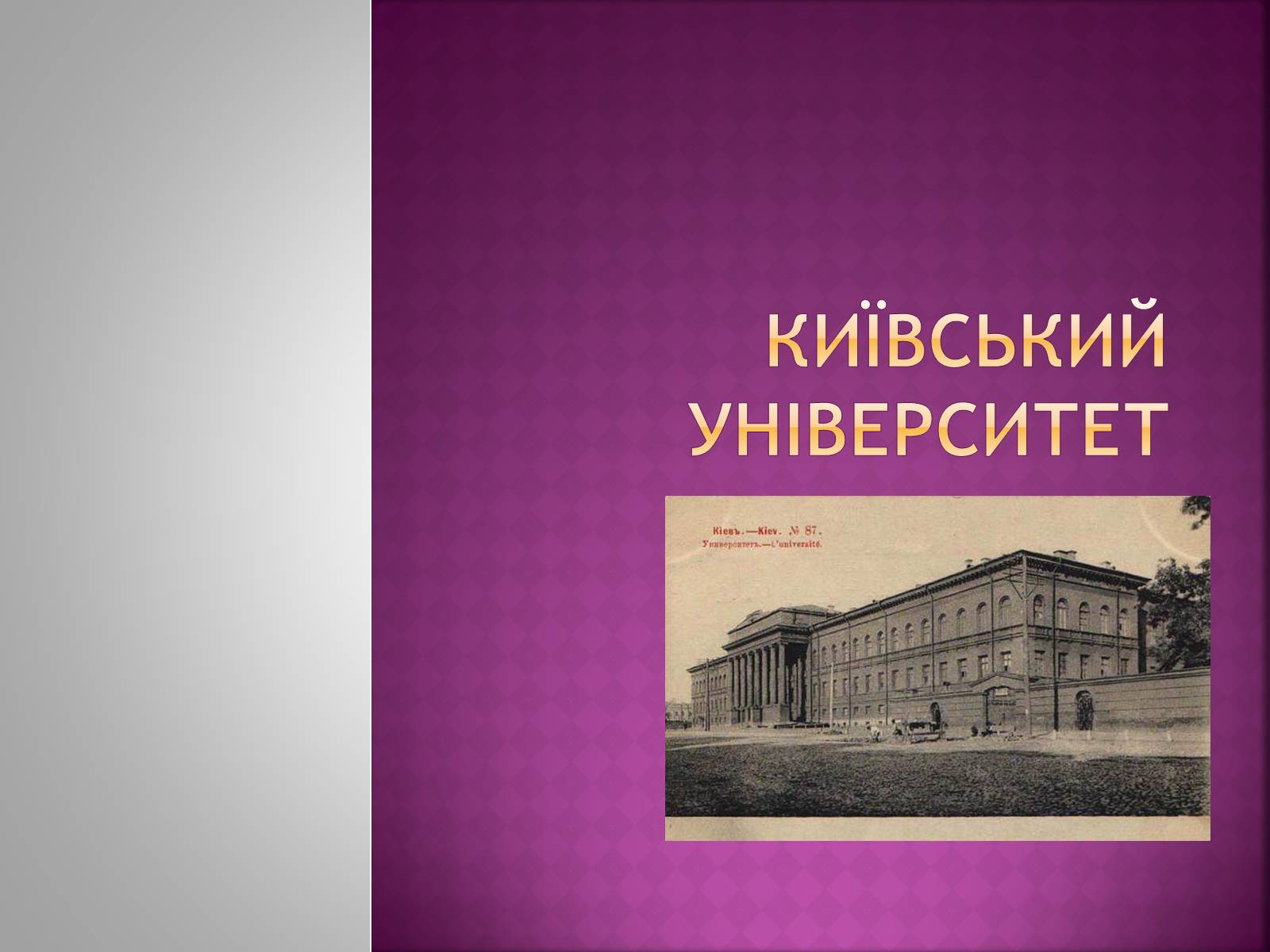 Презентація на тему «Київський університет» - Слайд #1