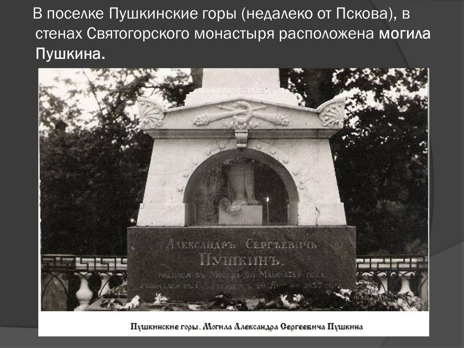 Святогорский монастырь могила Пушкина разрушенная