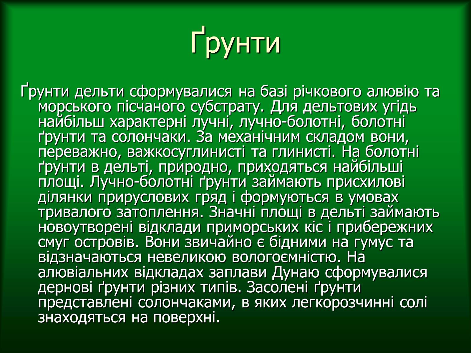 Презентація на тему «Дунайський біосферний заповідник України» - Слайд #11