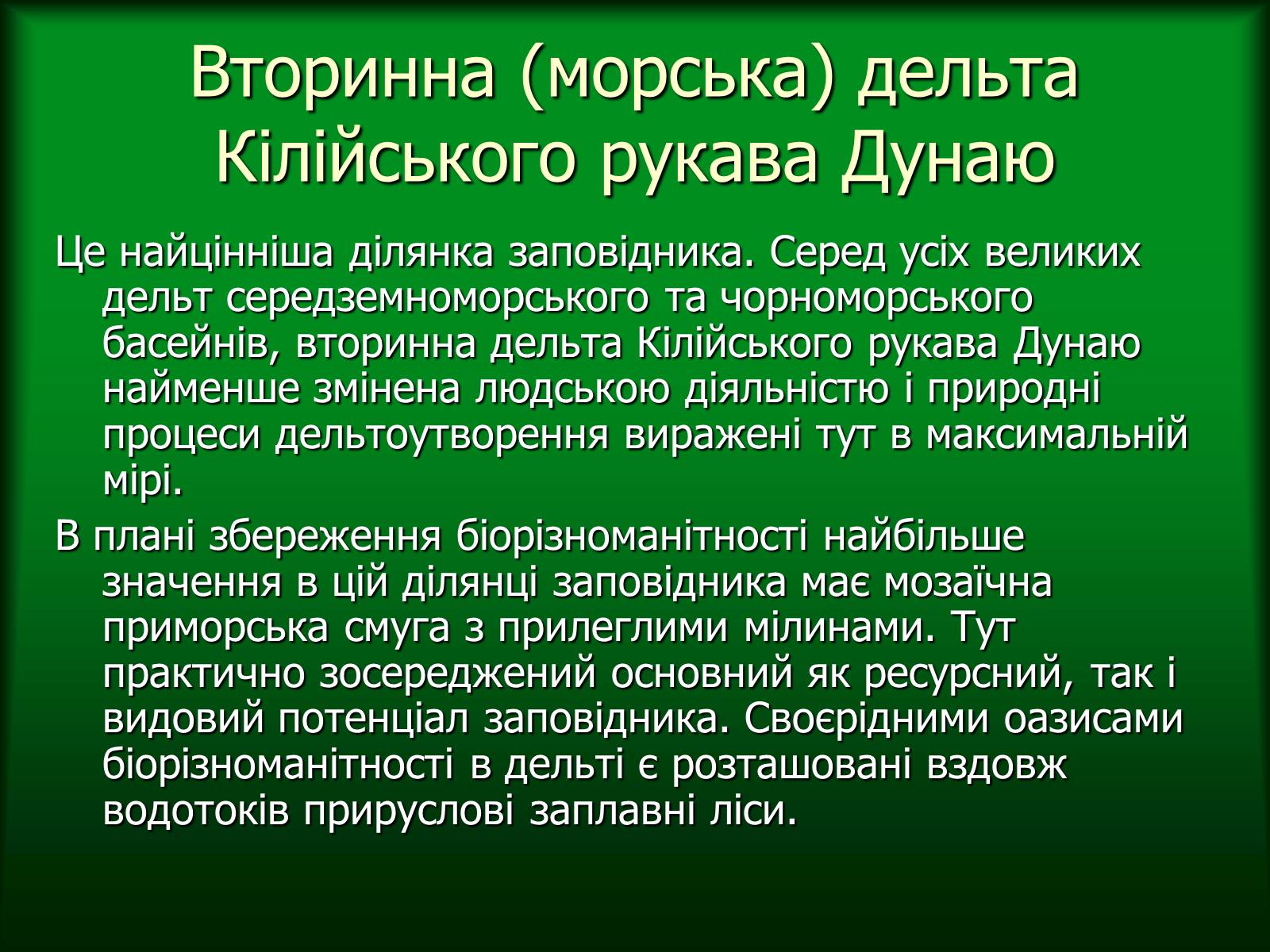 Презентація на тему «Дунайський біосферний заповідник України» - Слайд #12