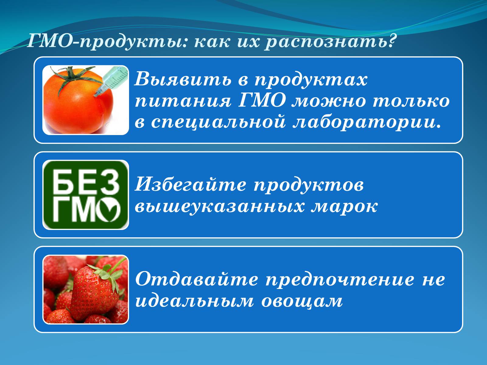 Презентація на тему «ГМО в пищевой промышленности» - Слайд #11